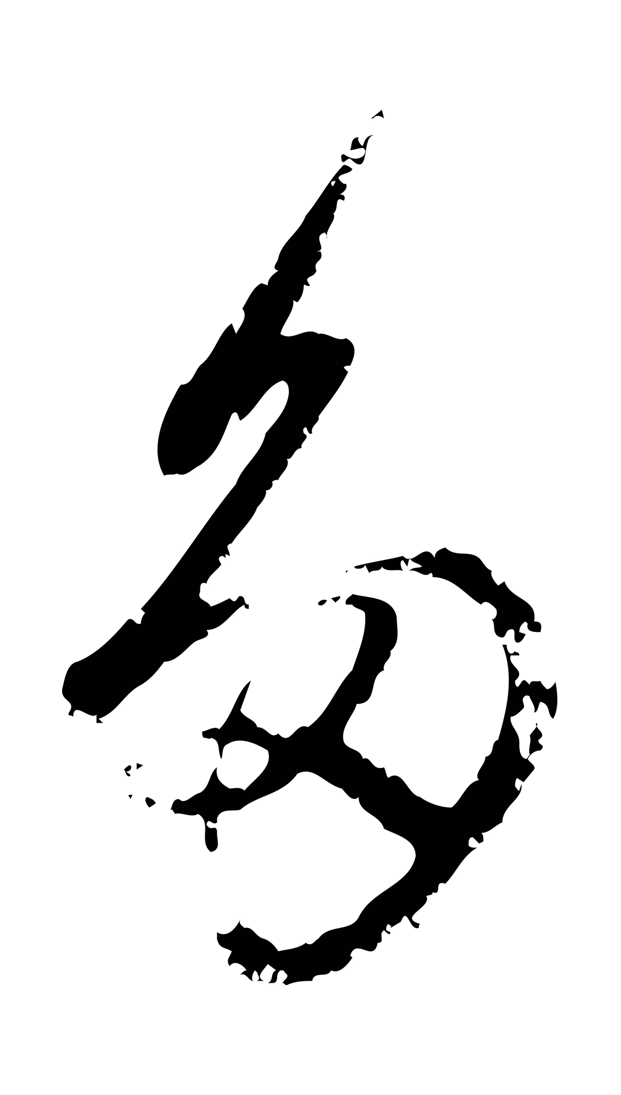 赵孟頫「多」字书法图片