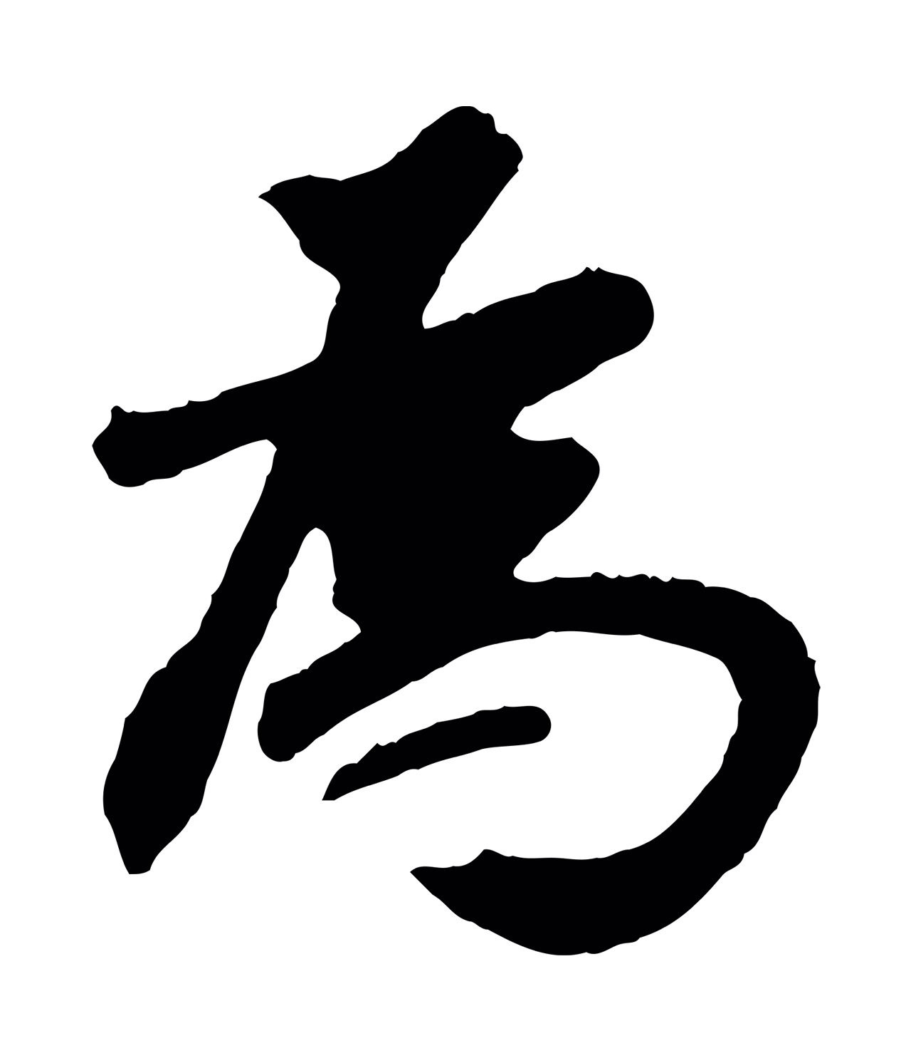 董其昌「為」字书法图片