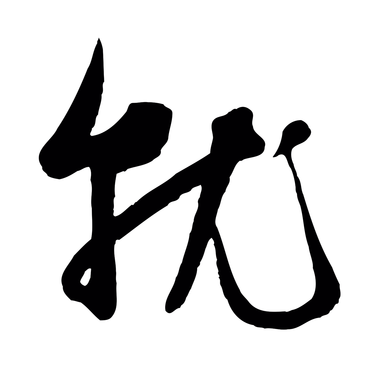 赵孟頫「就」字书法图片
