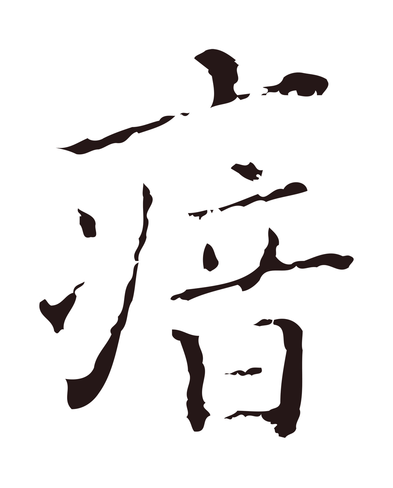 祝允明「瘖」字书法图片