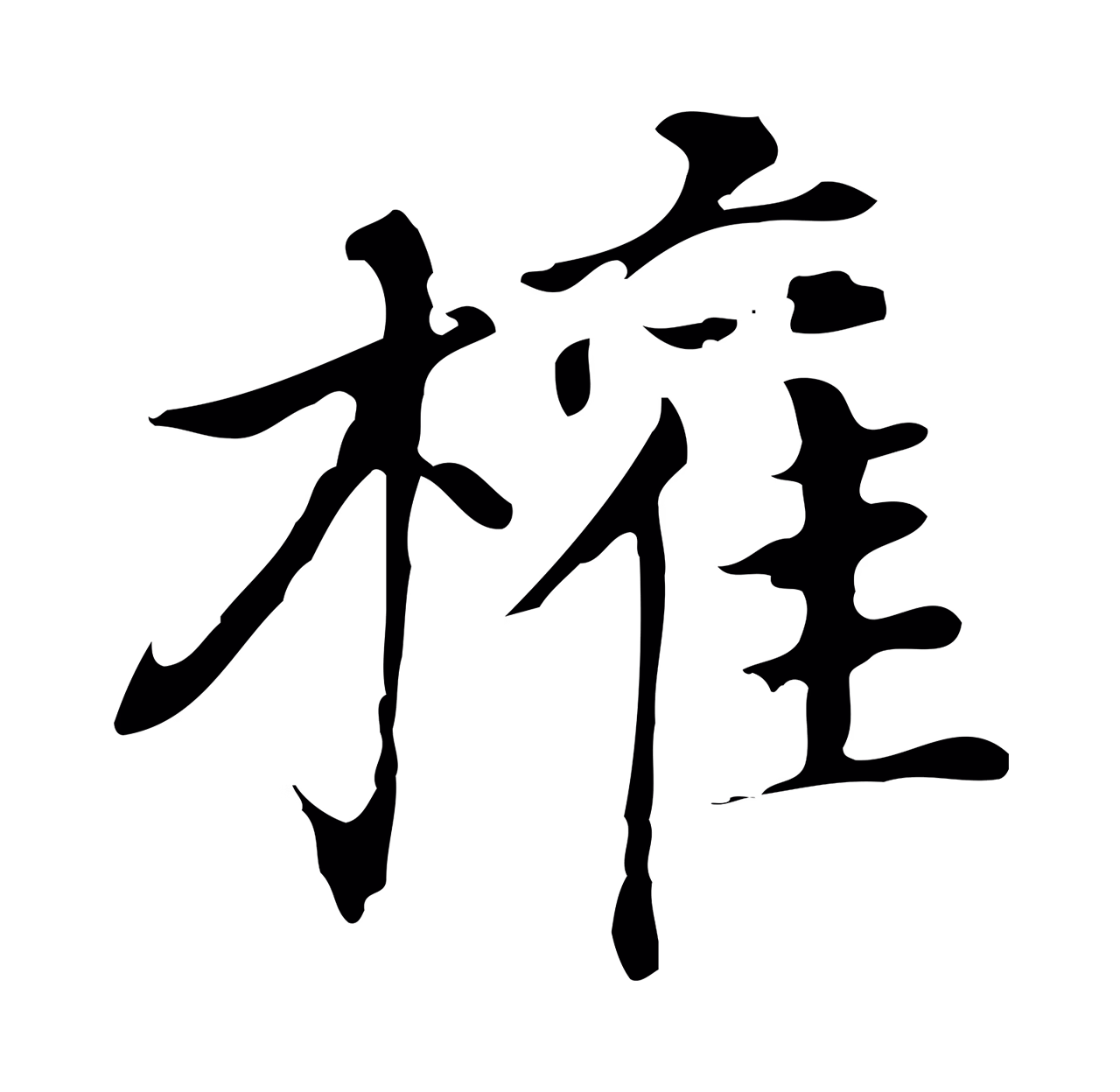 董其昌「權」字书法图片