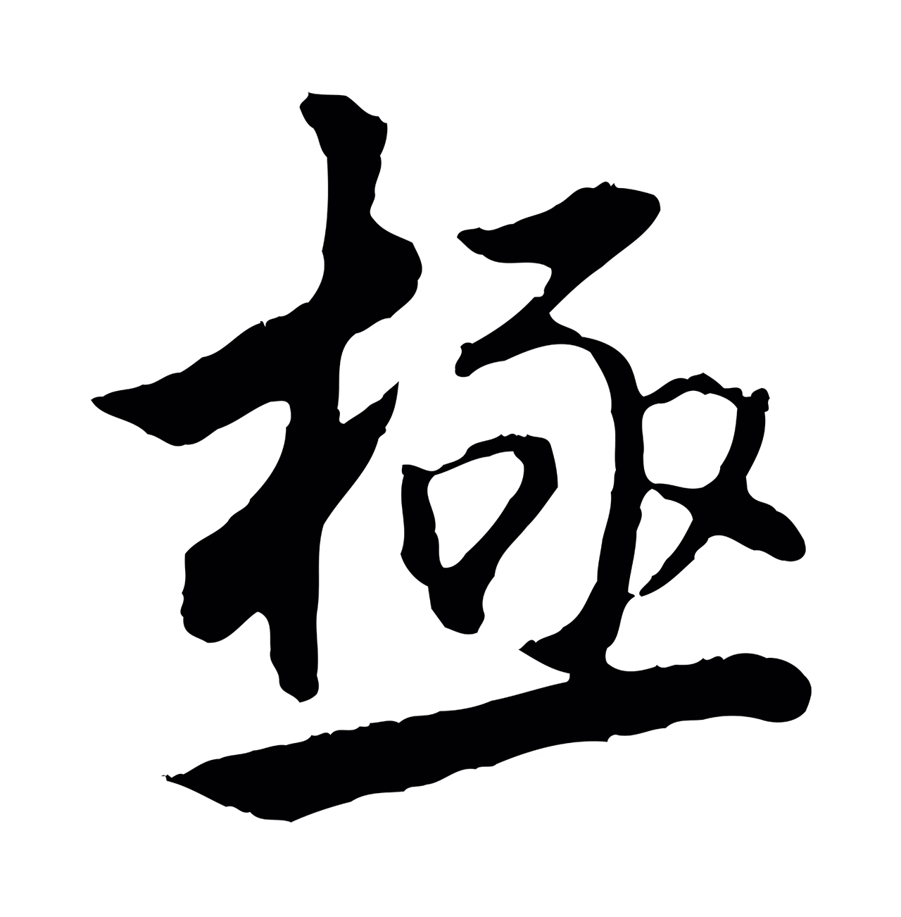 董其昌「極」字书法图片