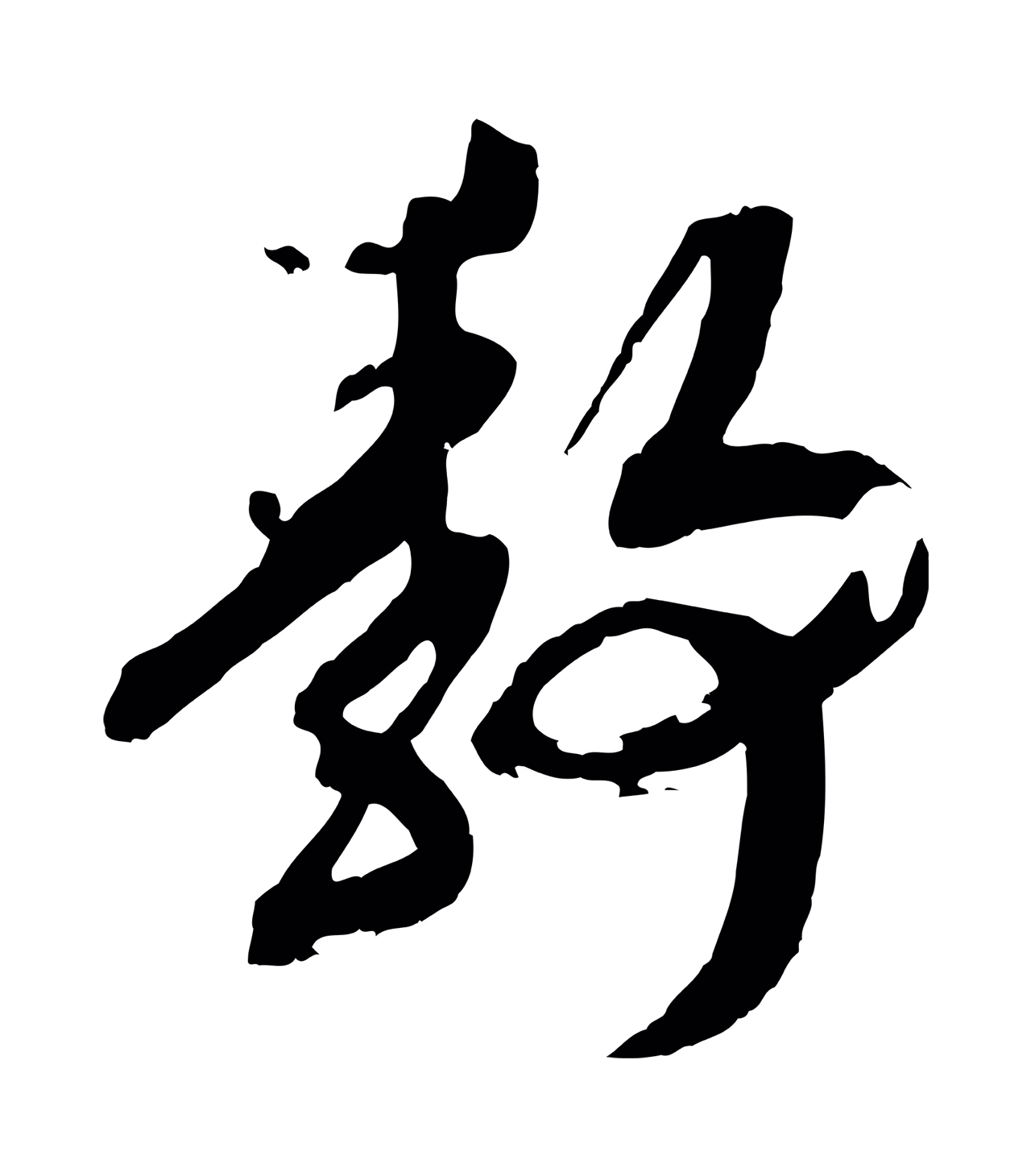 赵构「靜」字书法图片