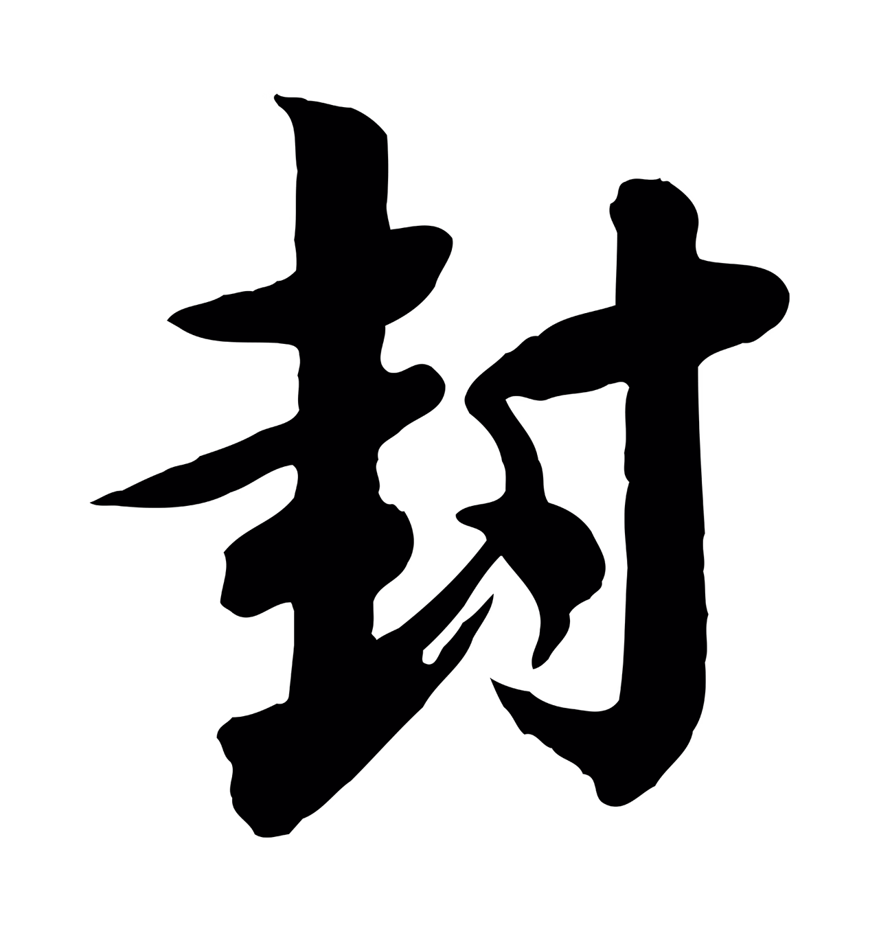 李建中「封」字书法图片