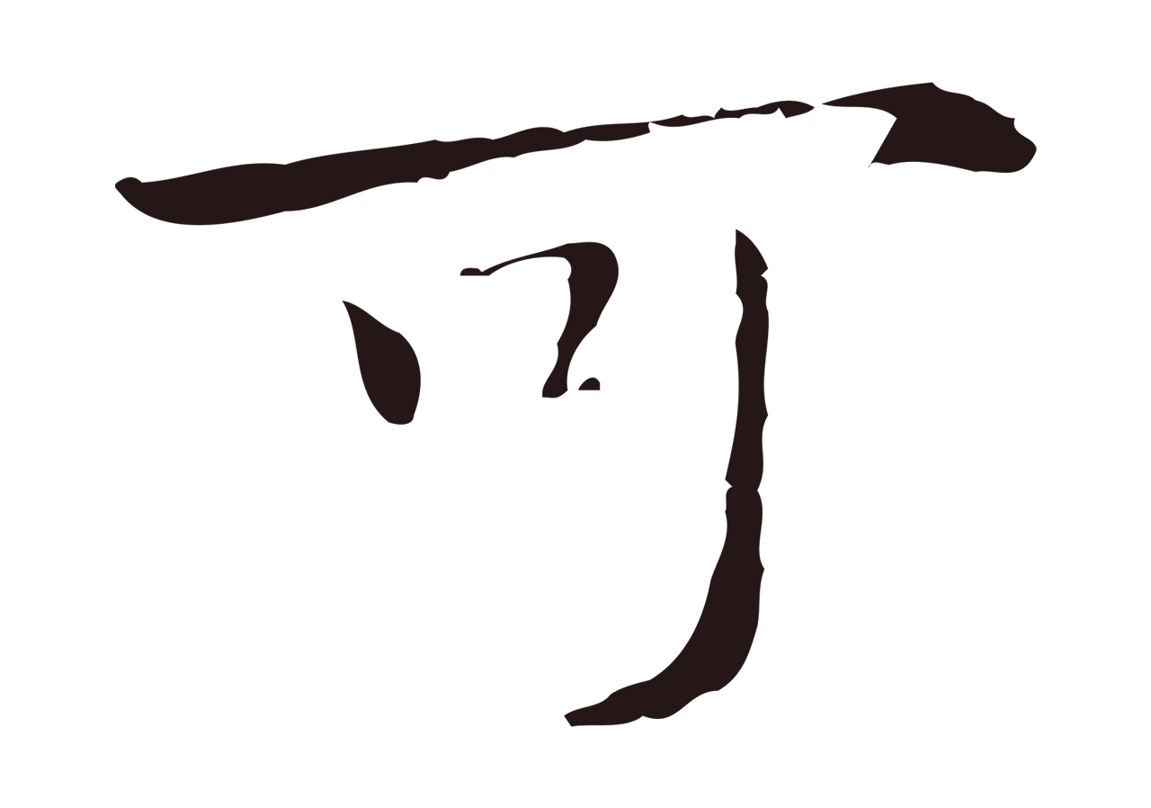 祝允明「可」字书法图片