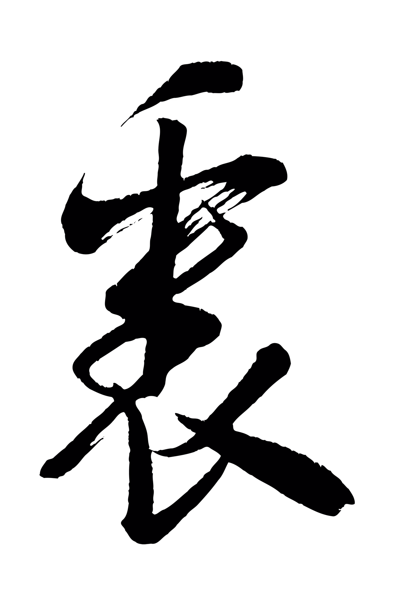 米芾「裏」字书法图片