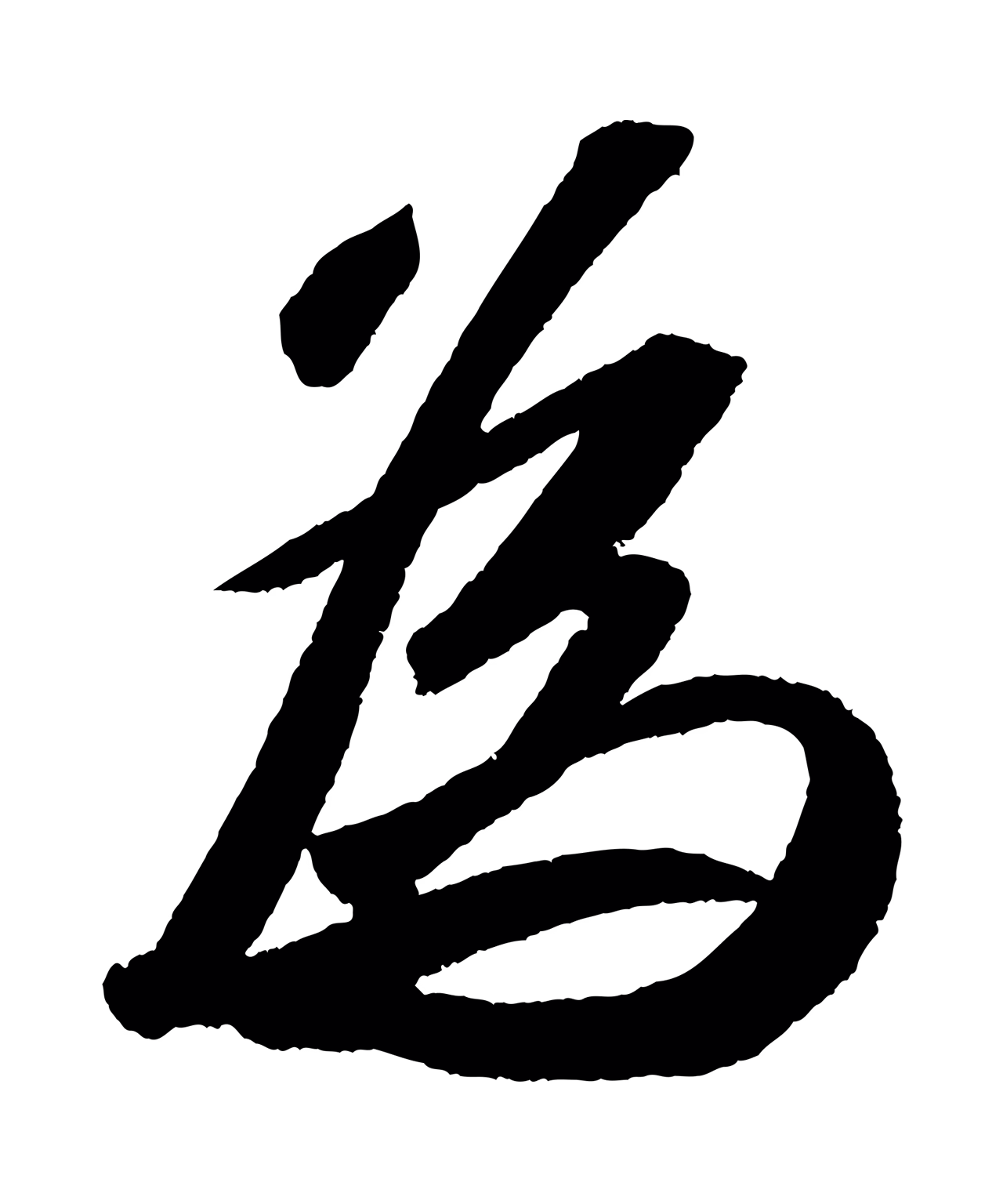 苏轼「為」字书法图片