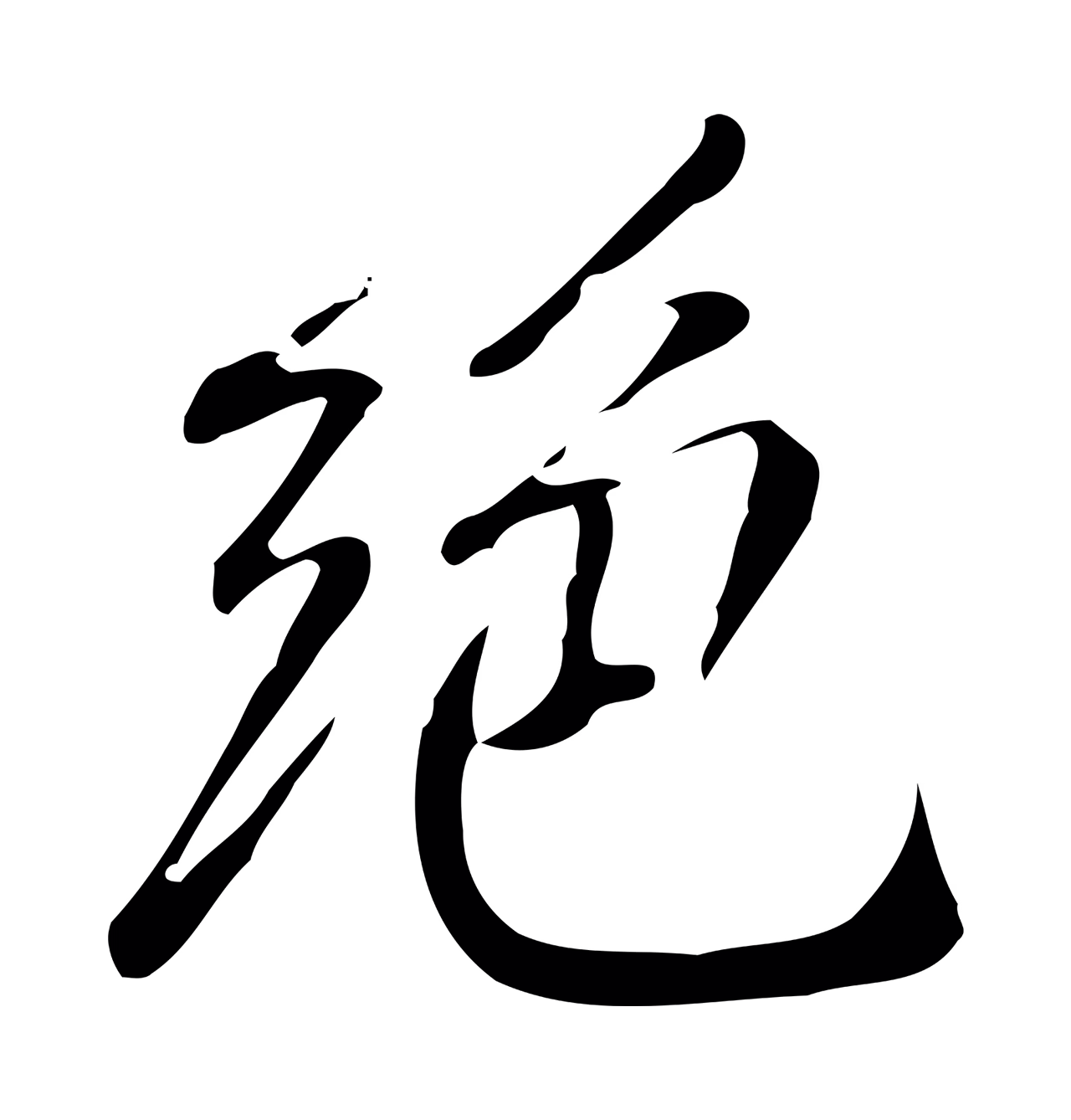 徐守和「絕」字书法图片