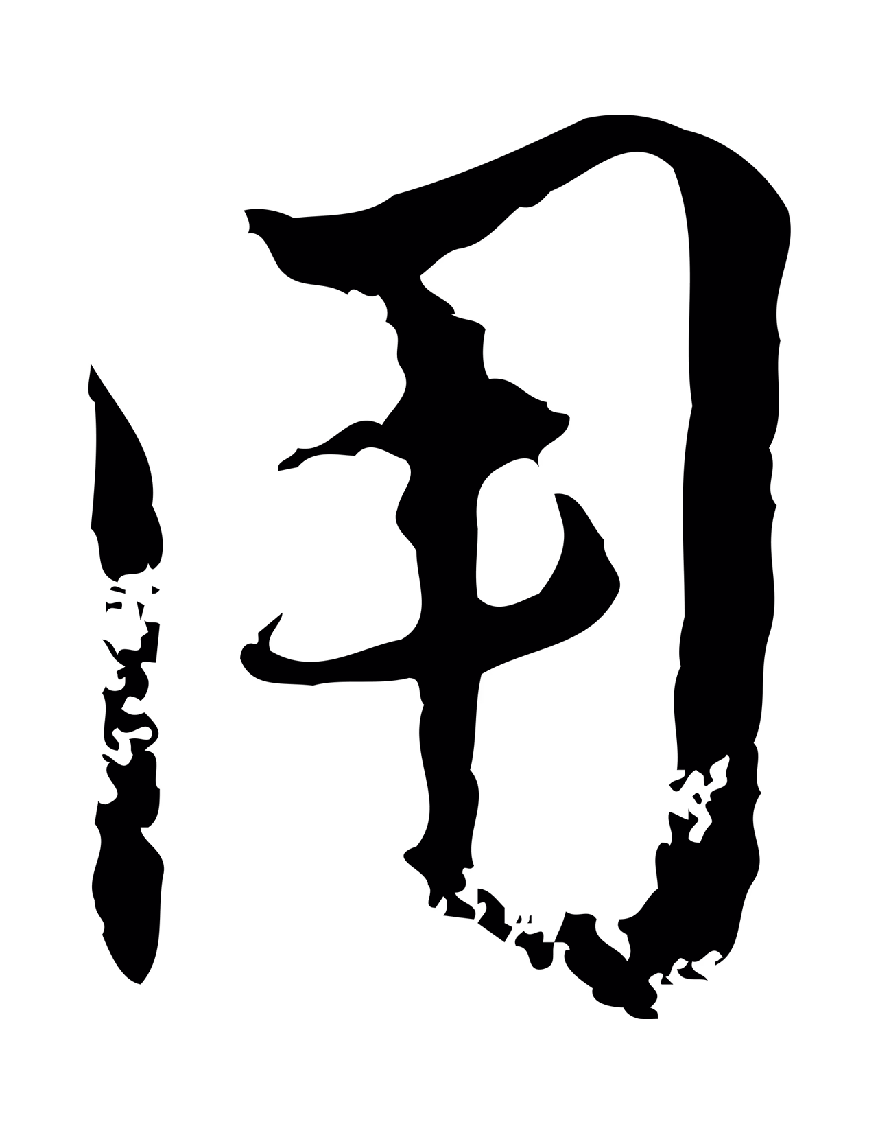 赵孟頫「用」字书法图片