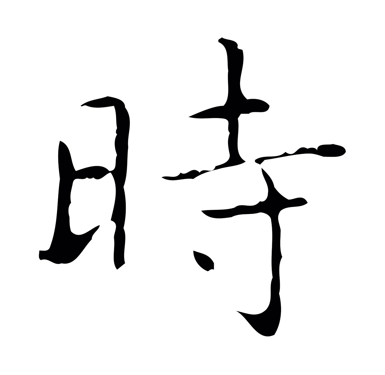 王羲之「時」字书法图片