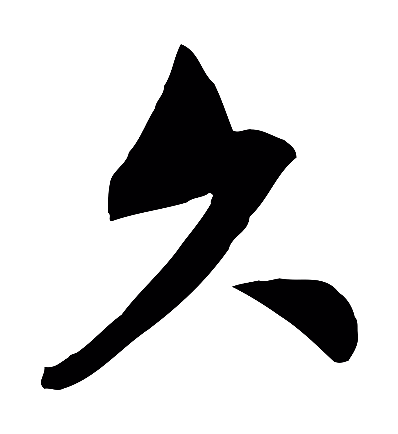 文同「久」字书法图片