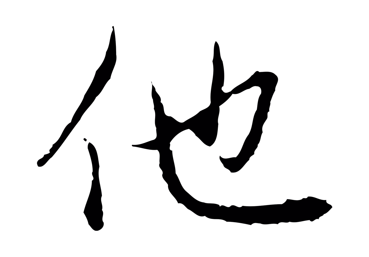 赵孟頫「他」字书法图片