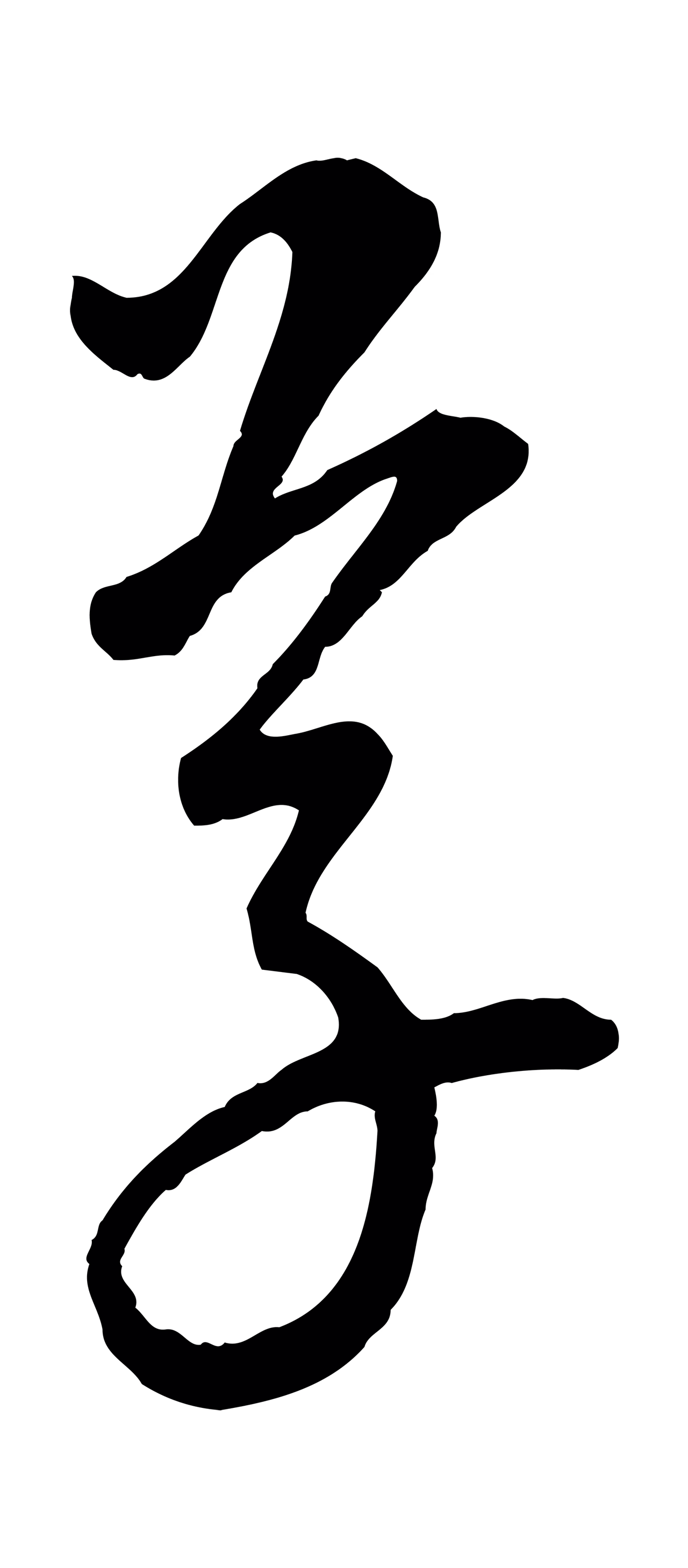 康里巎巎「草」字书法图片