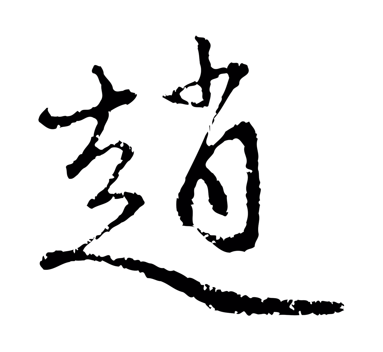 赵孟頫「趙」字书法图片