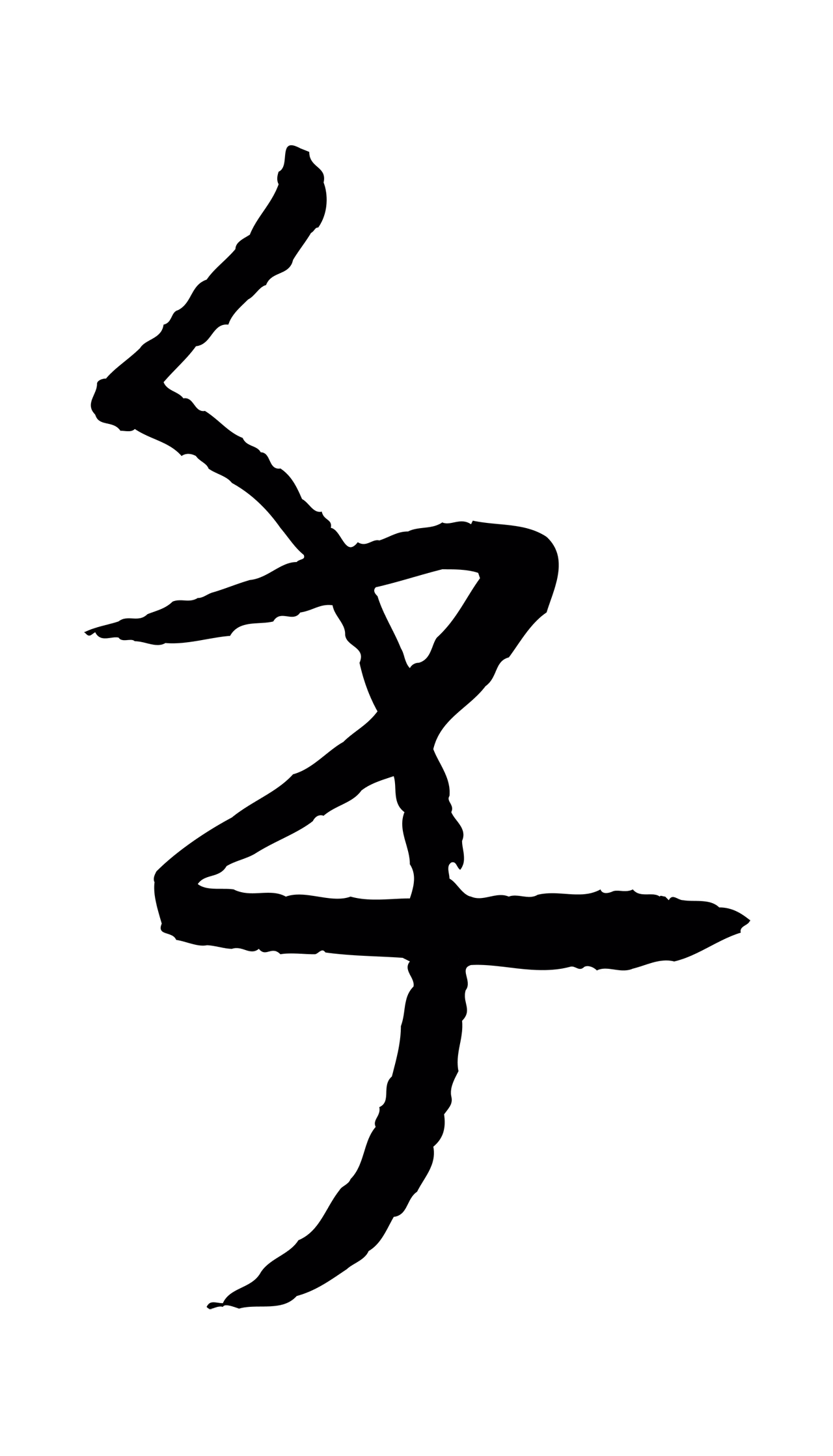 康里巎巎「乎」字书法图片
