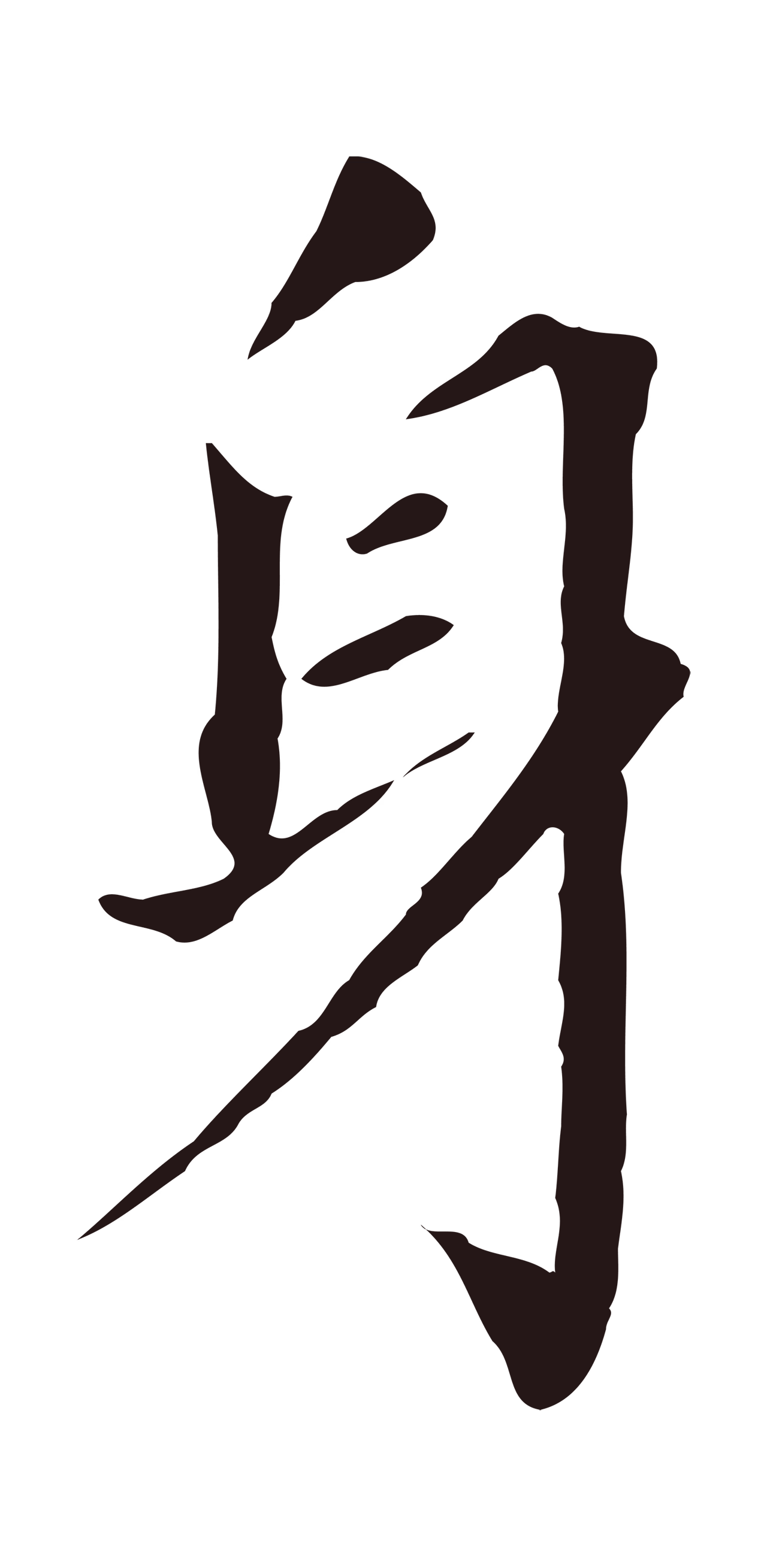 董其昌「身」字书法图片