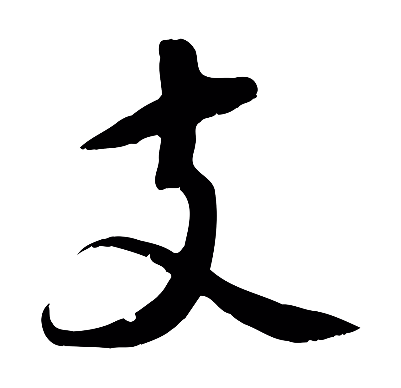 苏轼「支」字书法图片