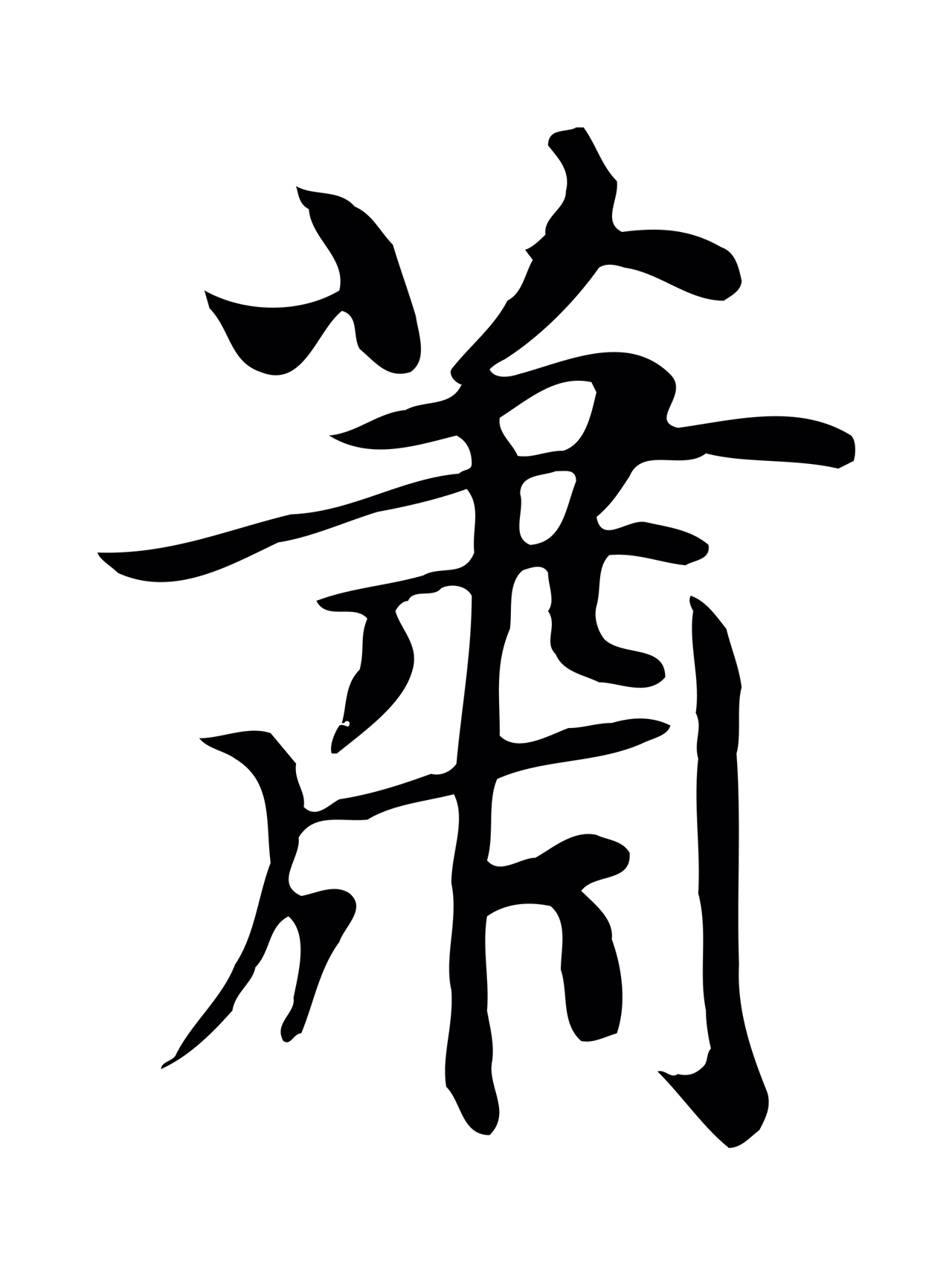 赵孟頫「蕭」字书法图片
