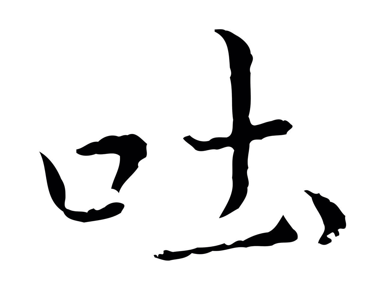 董其昌「吐」字书法图片