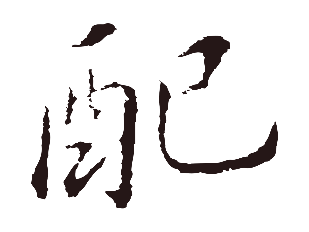 董其昌「配」字书法图片