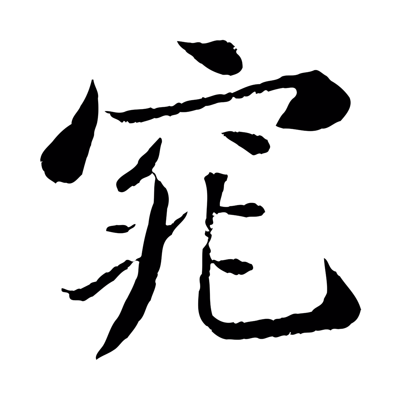 苏轼「窕」字书法图片