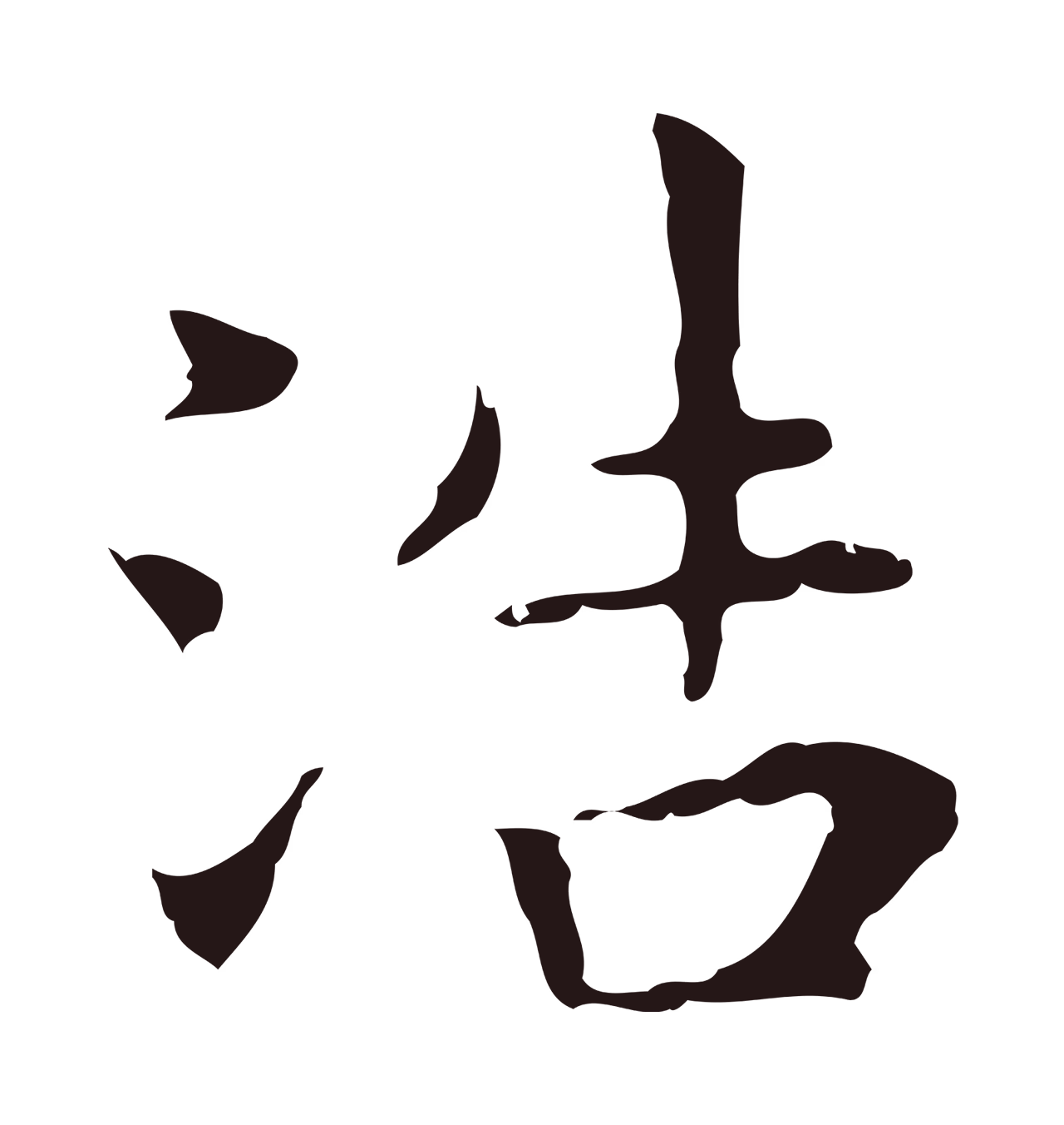 祝允明「浩」字书法图片