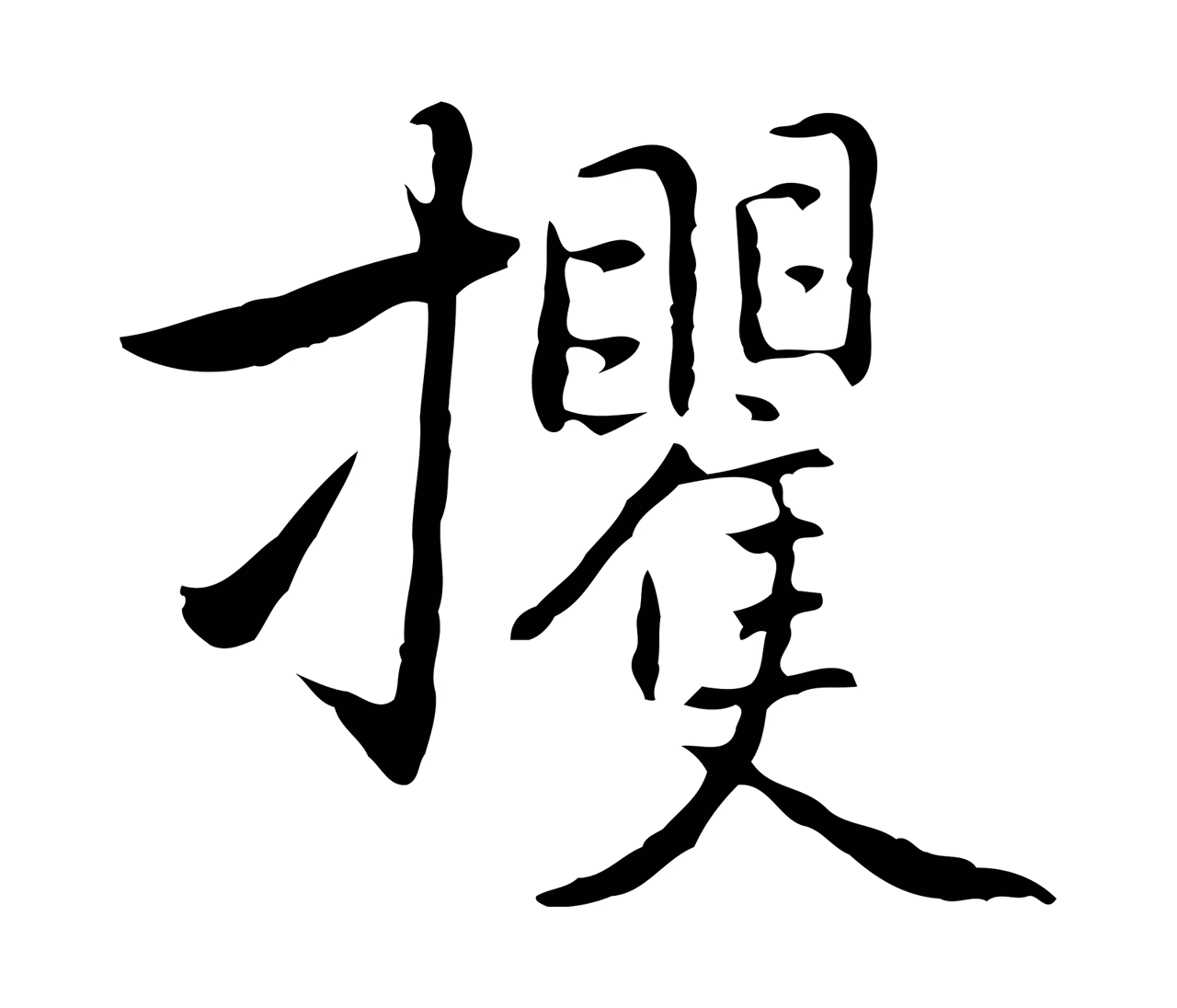乃贤「攫」字书法图片