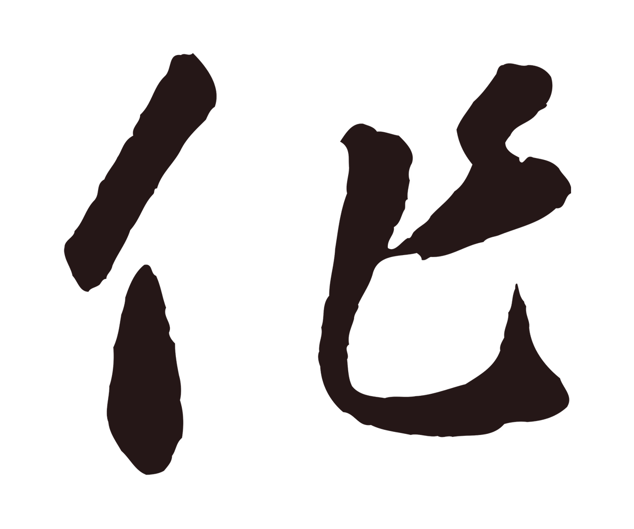 鲜于枢「作」字书法图片