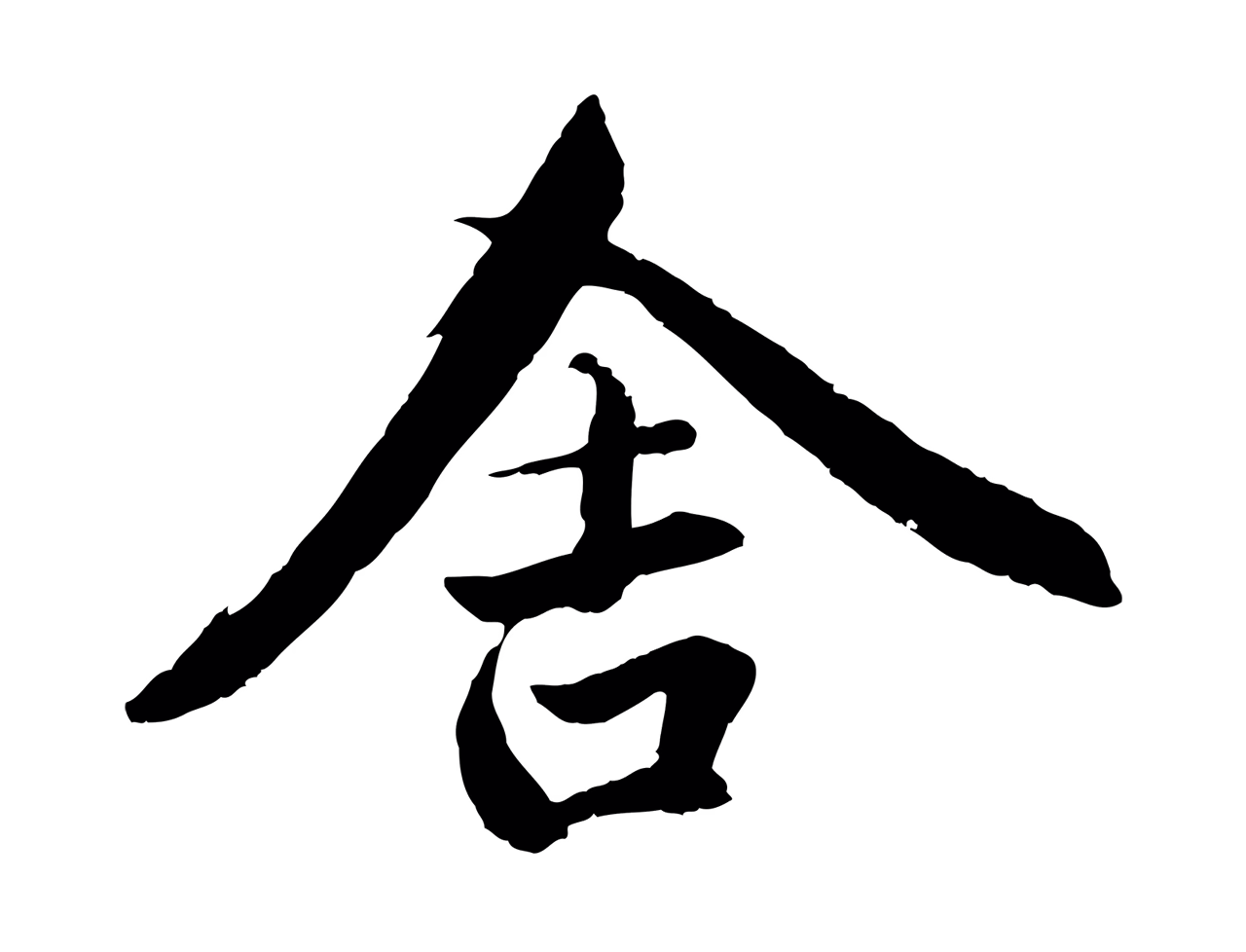 赵孟頫「舍」字书法图片