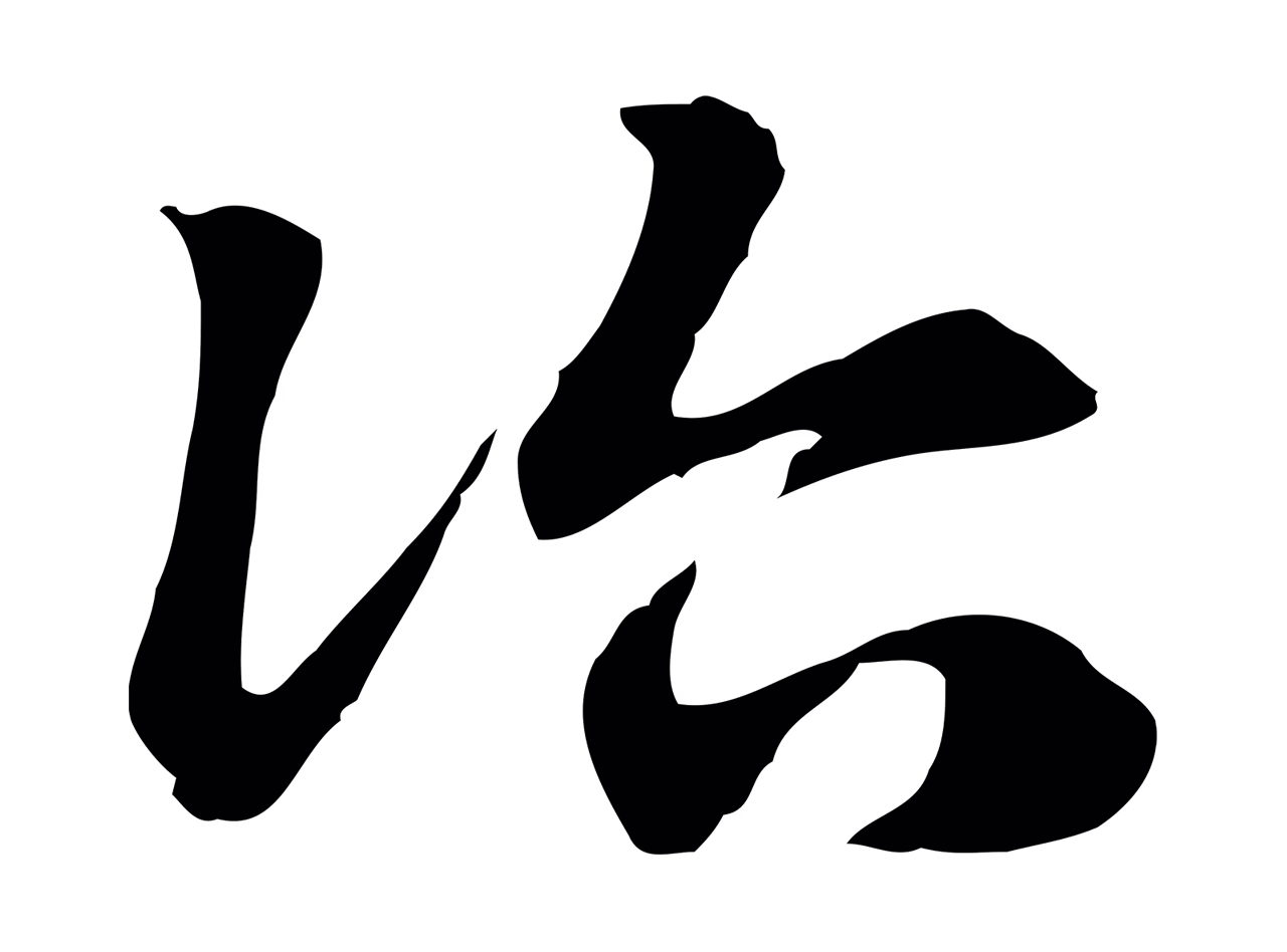 赵孟頫「治」字书法图片