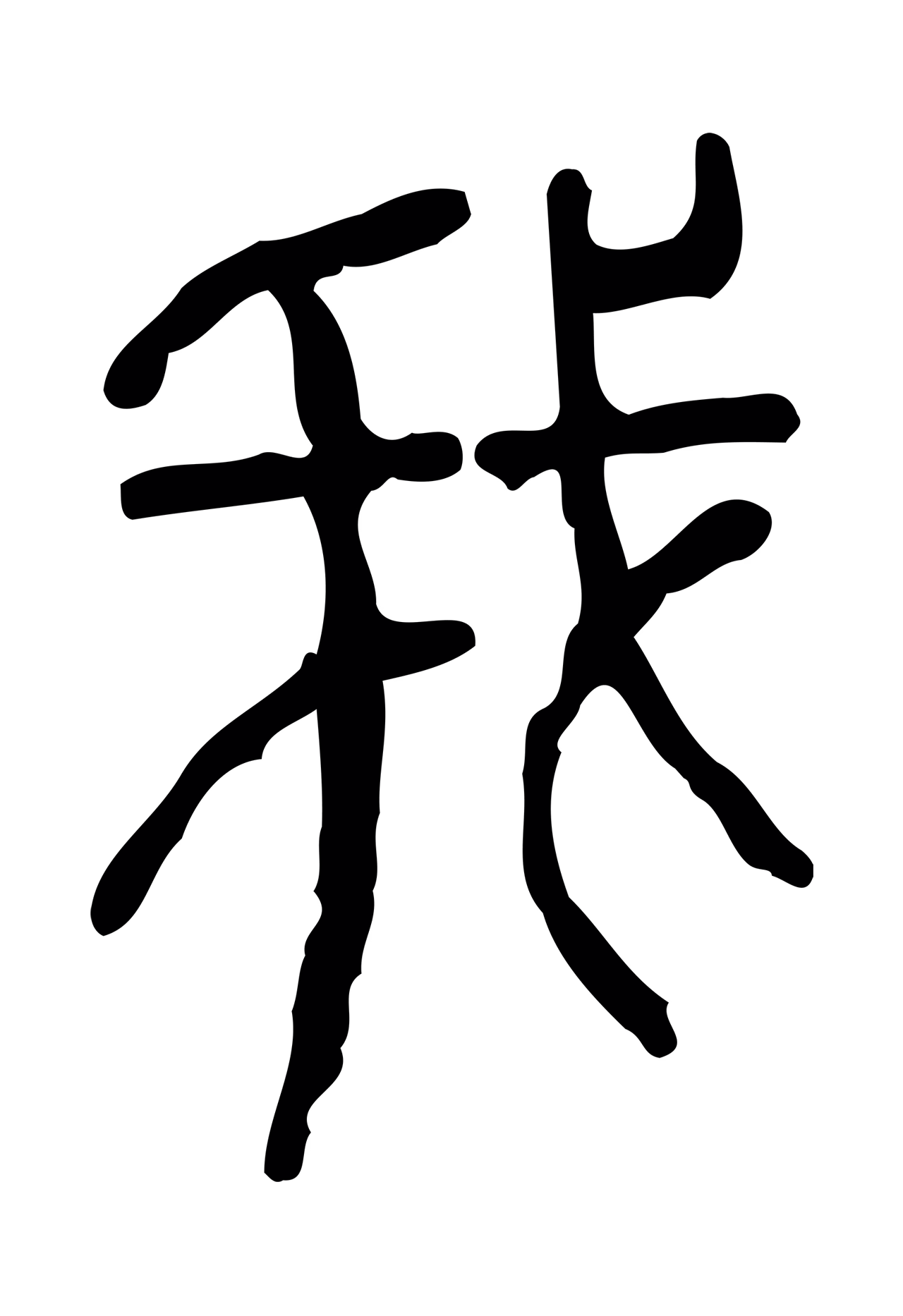 许慎说文小篆「我」字篆书图片