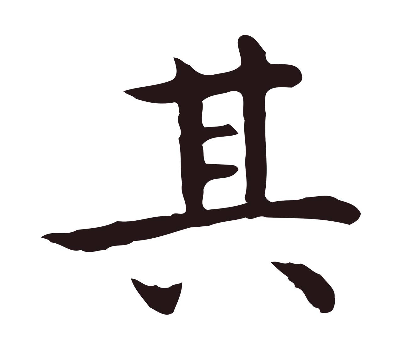 祝允明「其」字书法图片