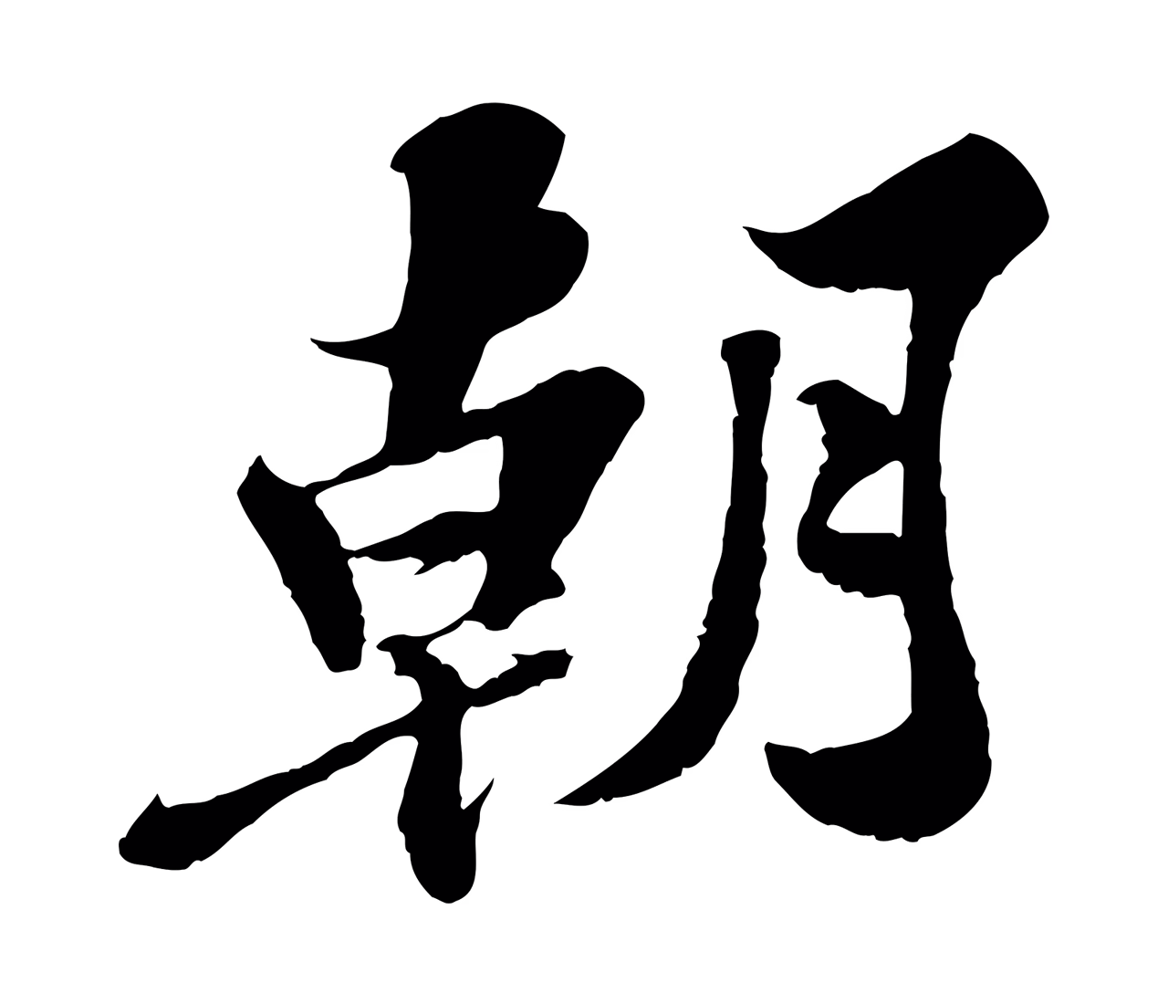 苏轼「朝」字书法图片