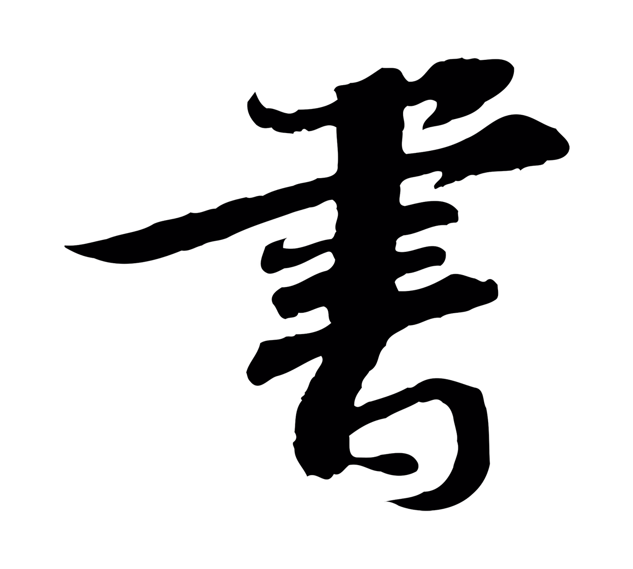 苏轼「書」字书法图片