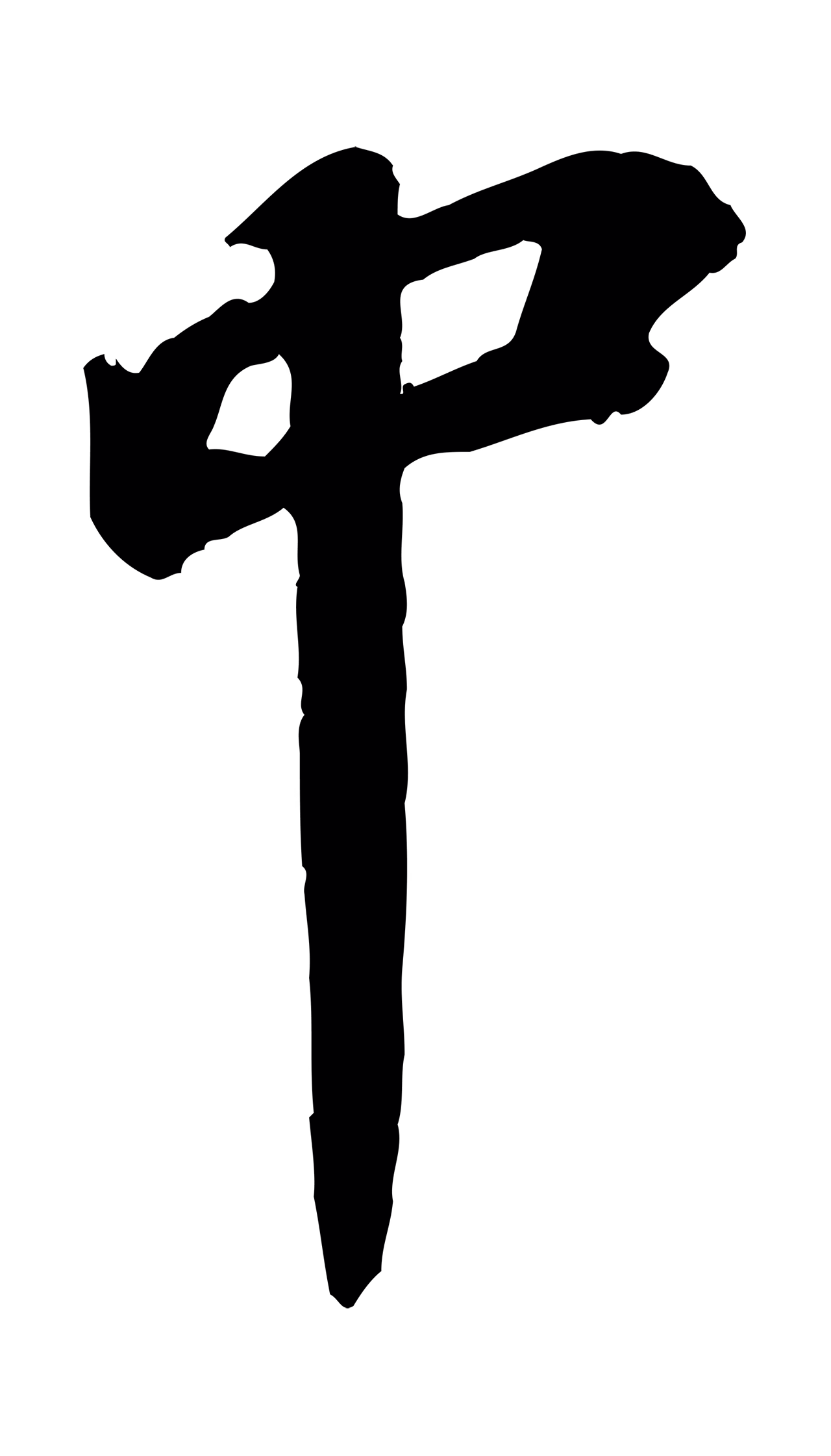 苏轼「中」字书法图片