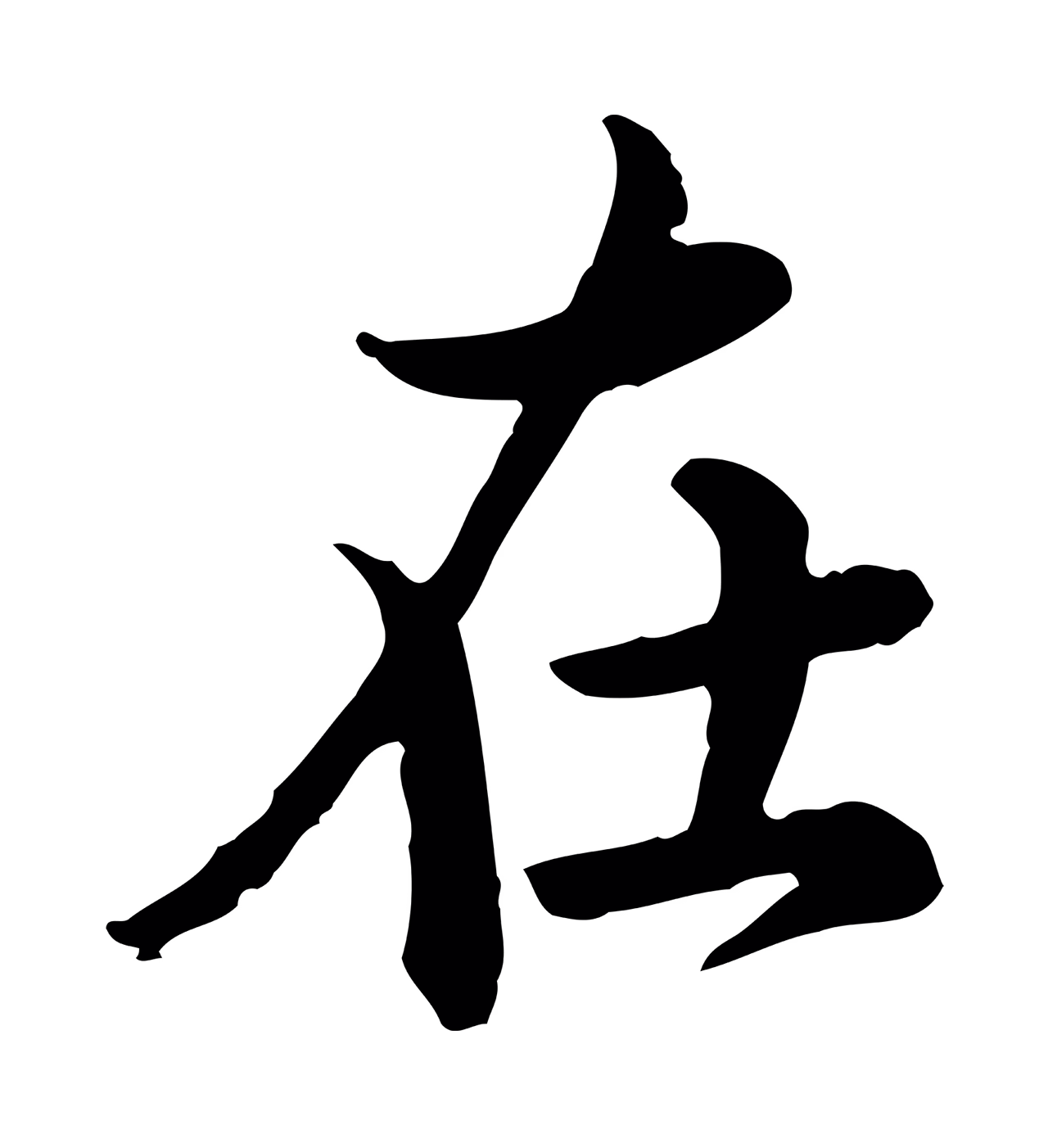 仇远「在」字书法图片