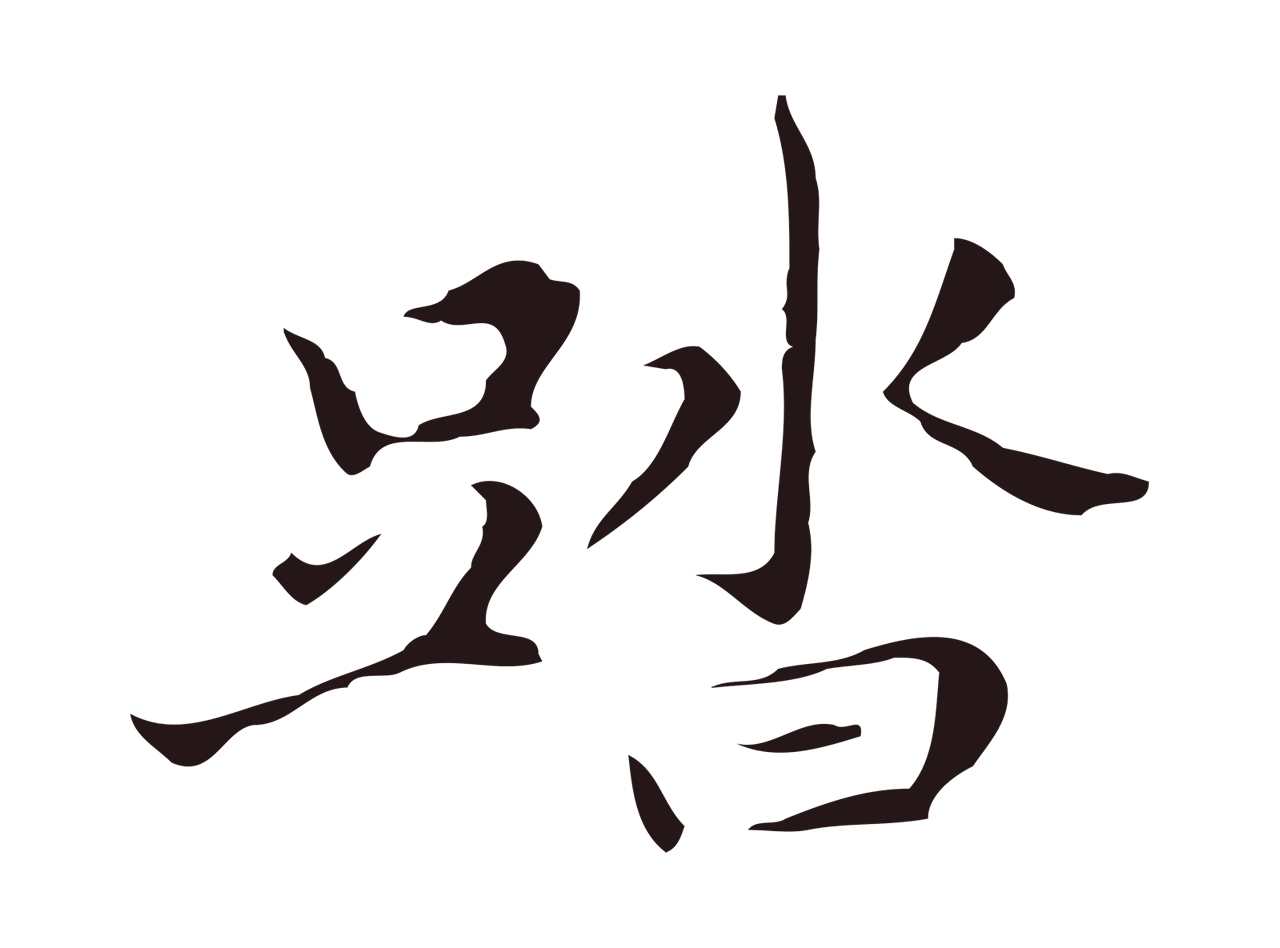 祝允明「踏」字书法图片