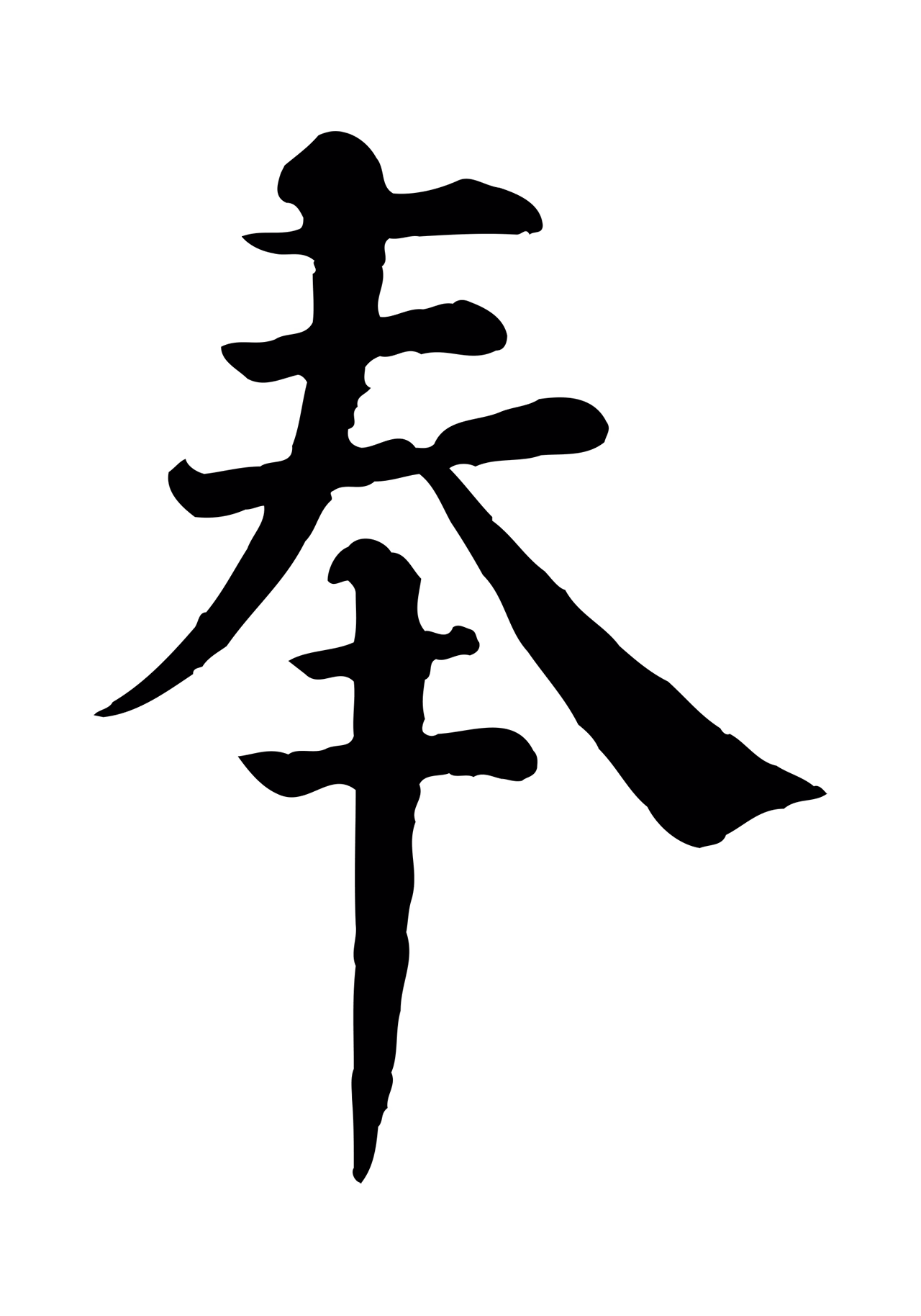 韩琦「奉」字书法图片