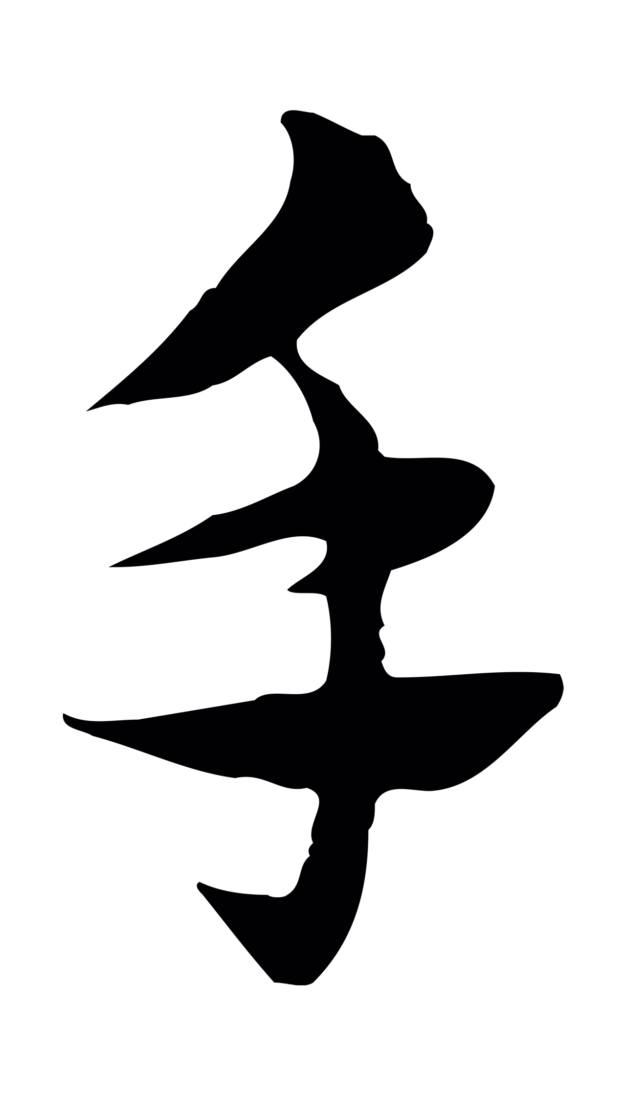 赵孟頫「手」字书法图片