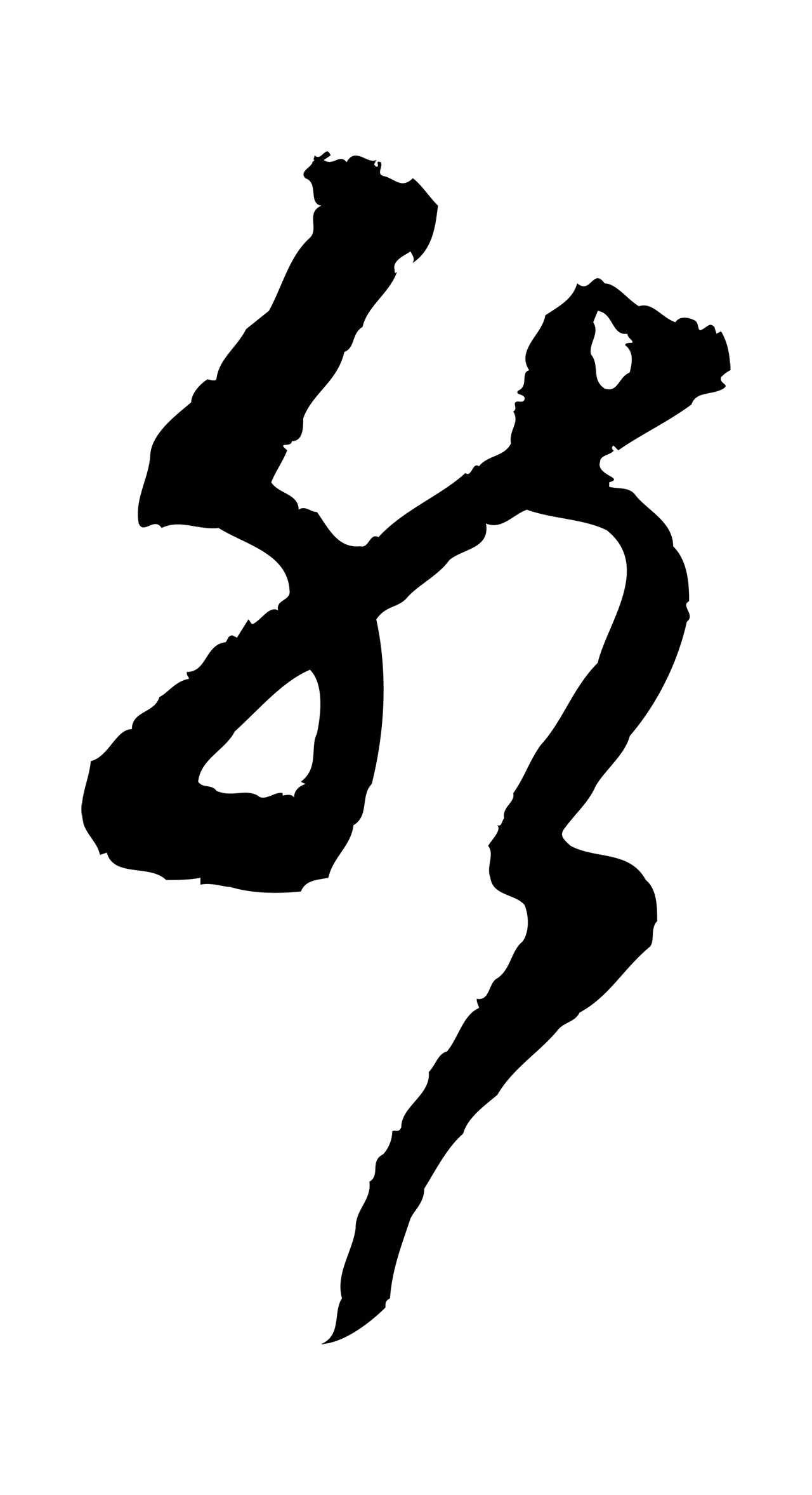范成大「然」字书法图片