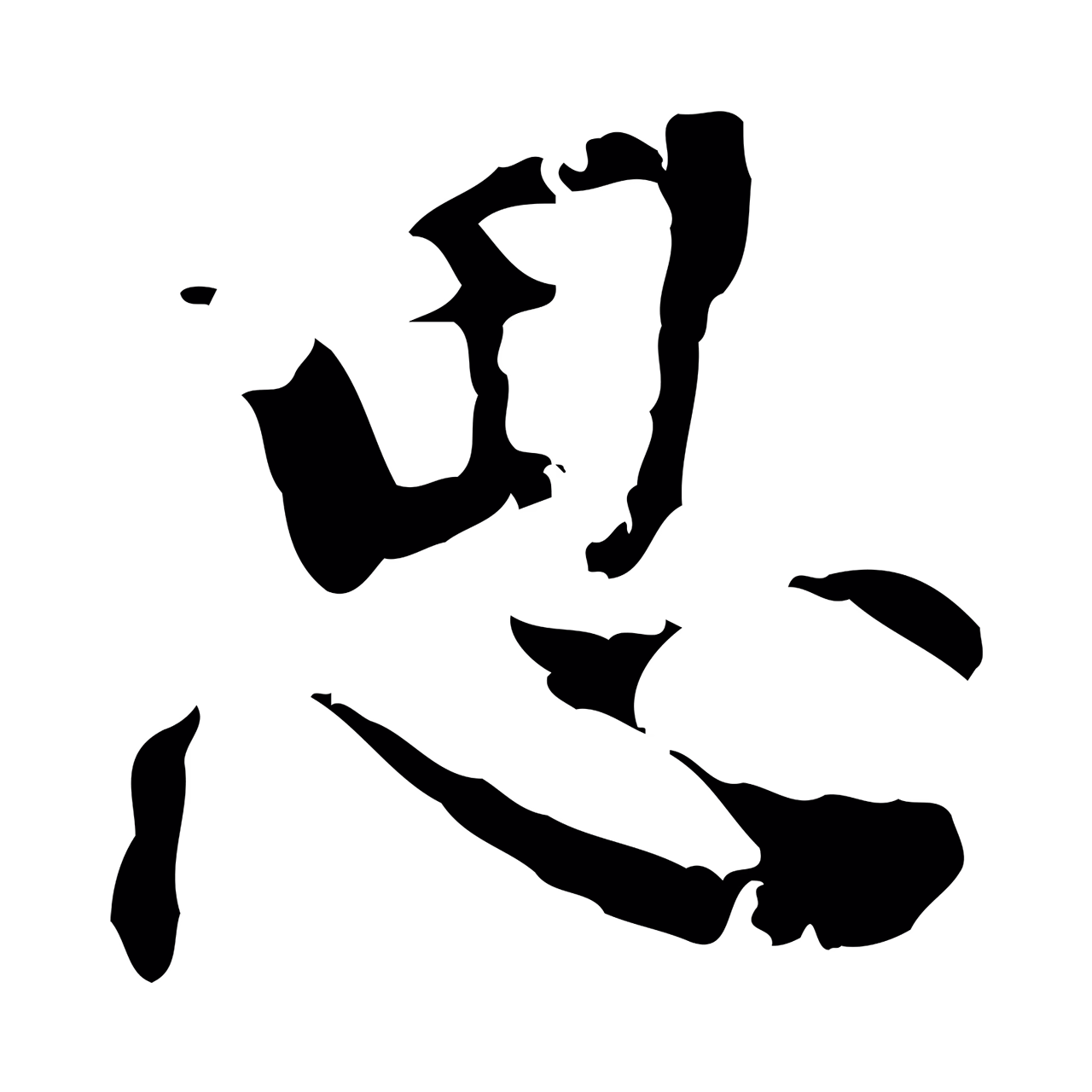 虞集「思」字书法图片