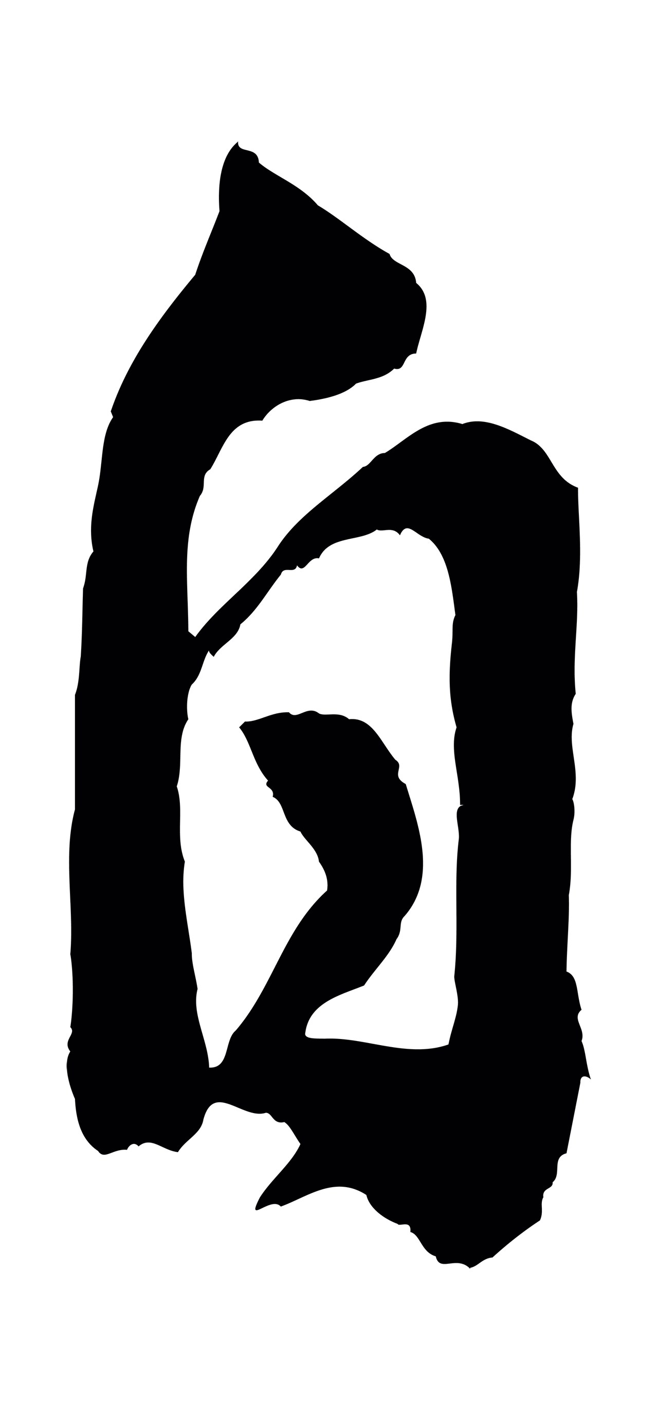米芾「自」字书法图片