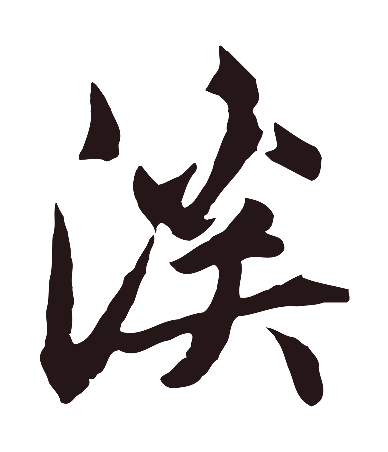 邓文原「溪」字书法图片