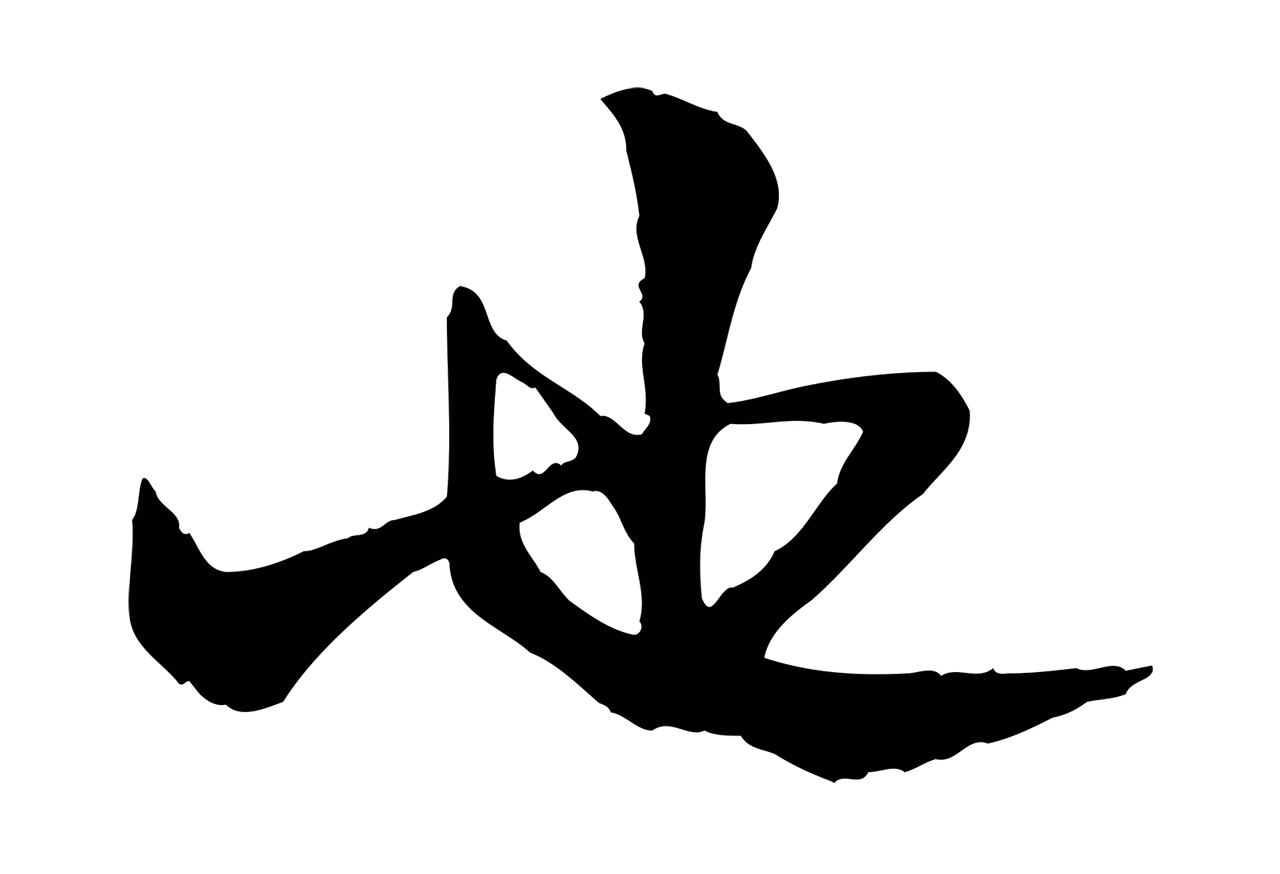 杨维桢「也」字书法图片