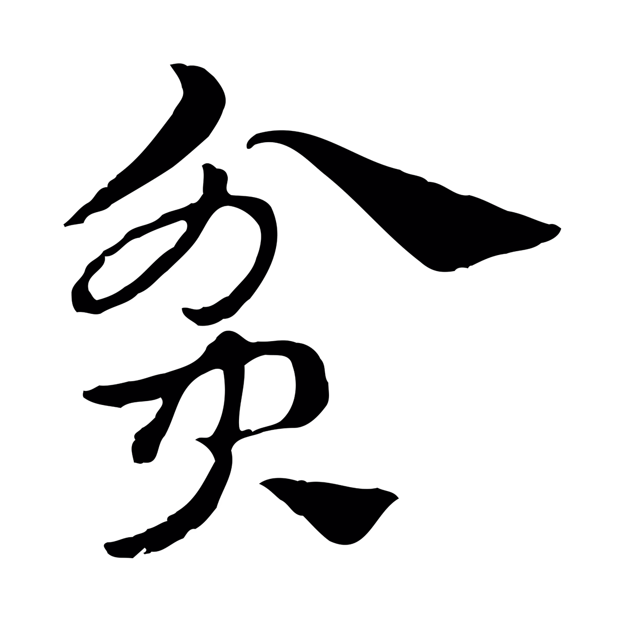 赵孟頫「貧」字书法图片