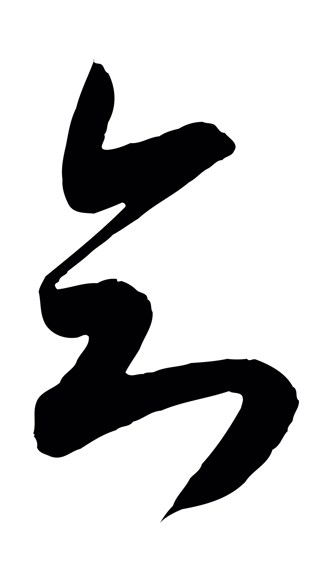 吴琚「知」字书法图片
