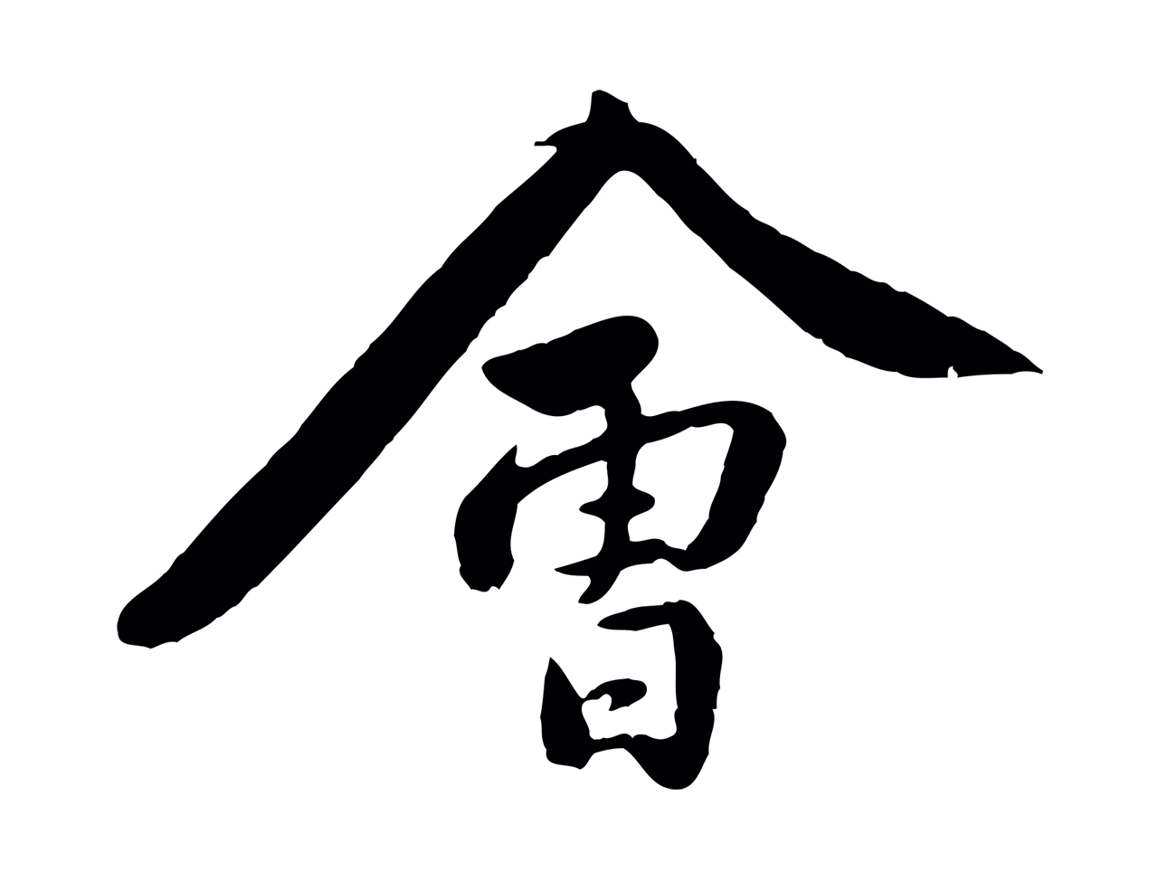 黄庭坚「會」字书法图片
