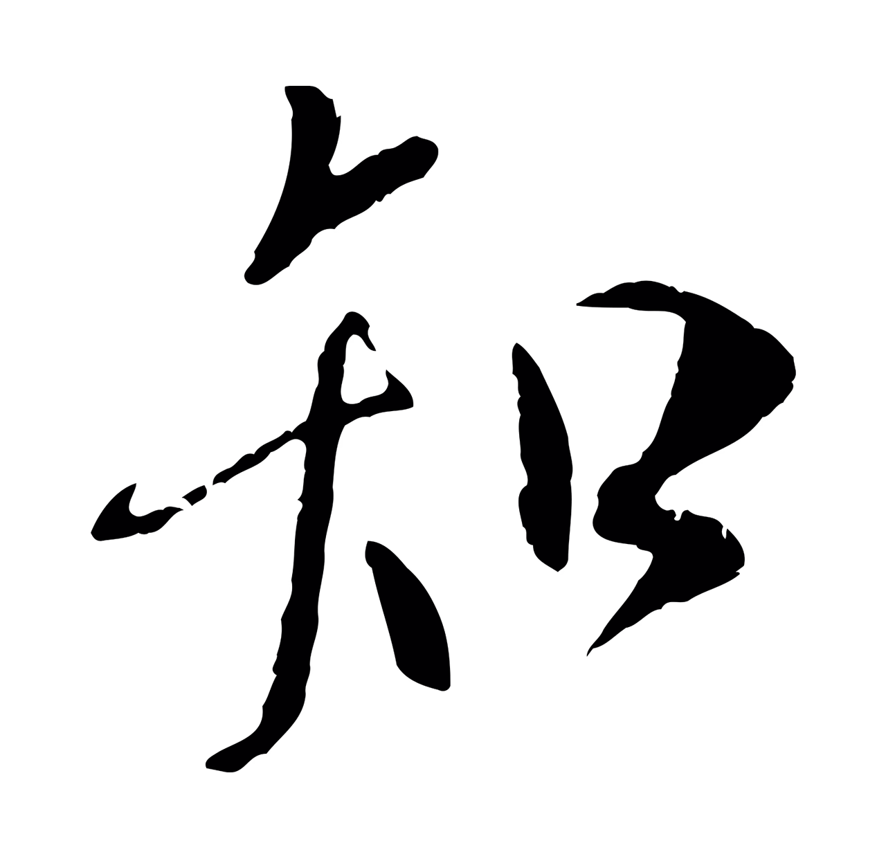 褚遂良「知」字书法图片