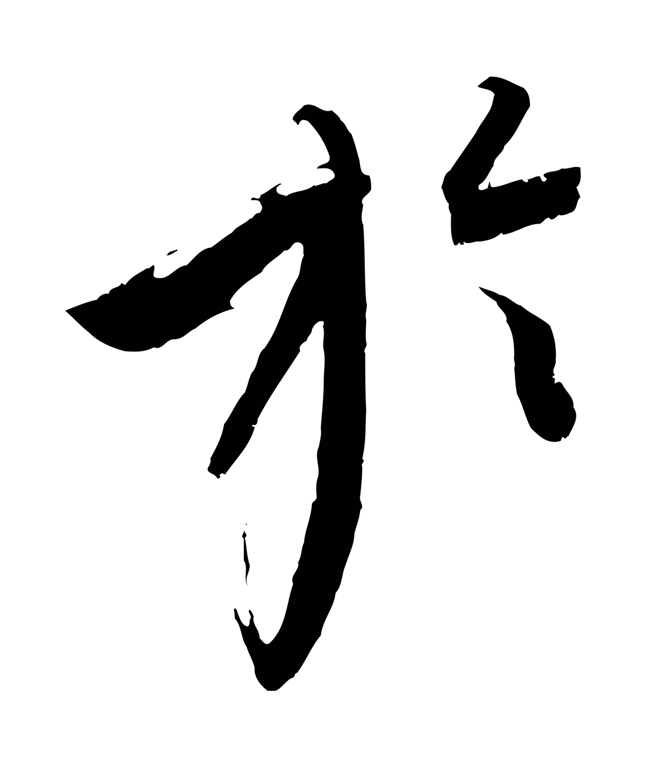 康里巎巎「於」字书法图片