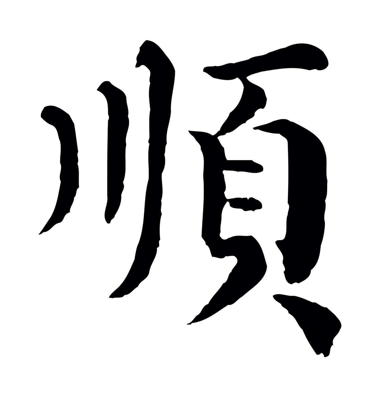 韩琦「順」字书法图片